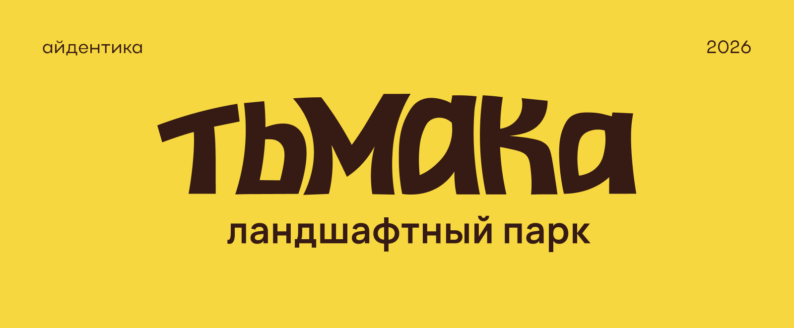 Айдентика для парка Тьмака — Изображение №1 — Брендинг, Графика на Dprofile