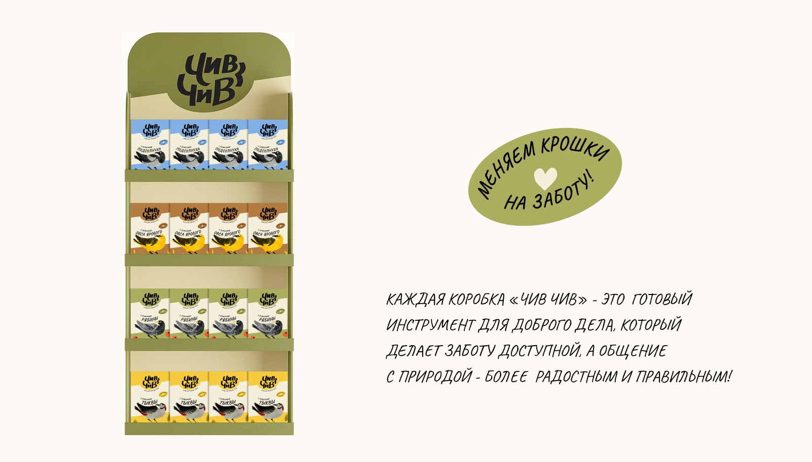 Корм для уличных птиц «Чив Чив» — Изображение №7 — Интерфейсы, Брендинг на Dprofile