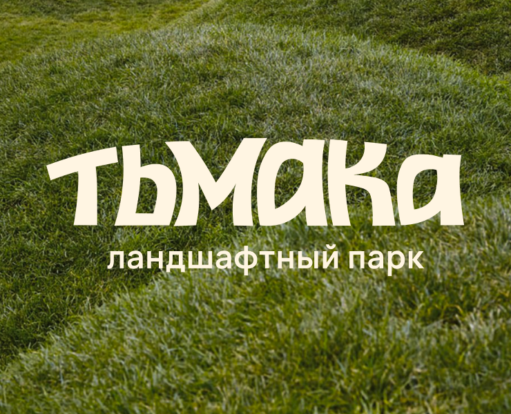 Айдентика для парка Тьмака — Брендинг, Графика на Dprofile
