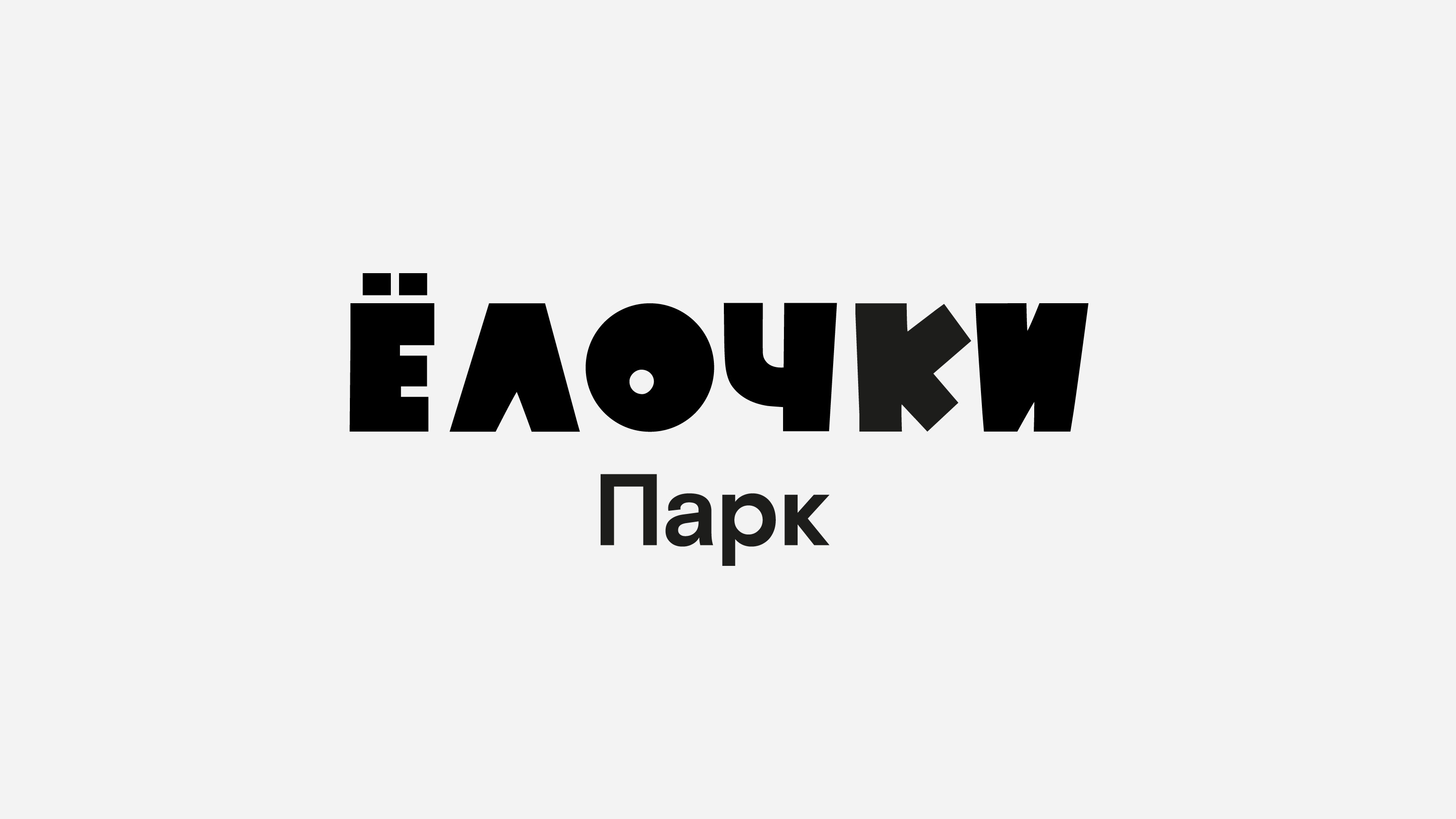Ёлочки — Изображение №1 — Брендинг на Dprofile