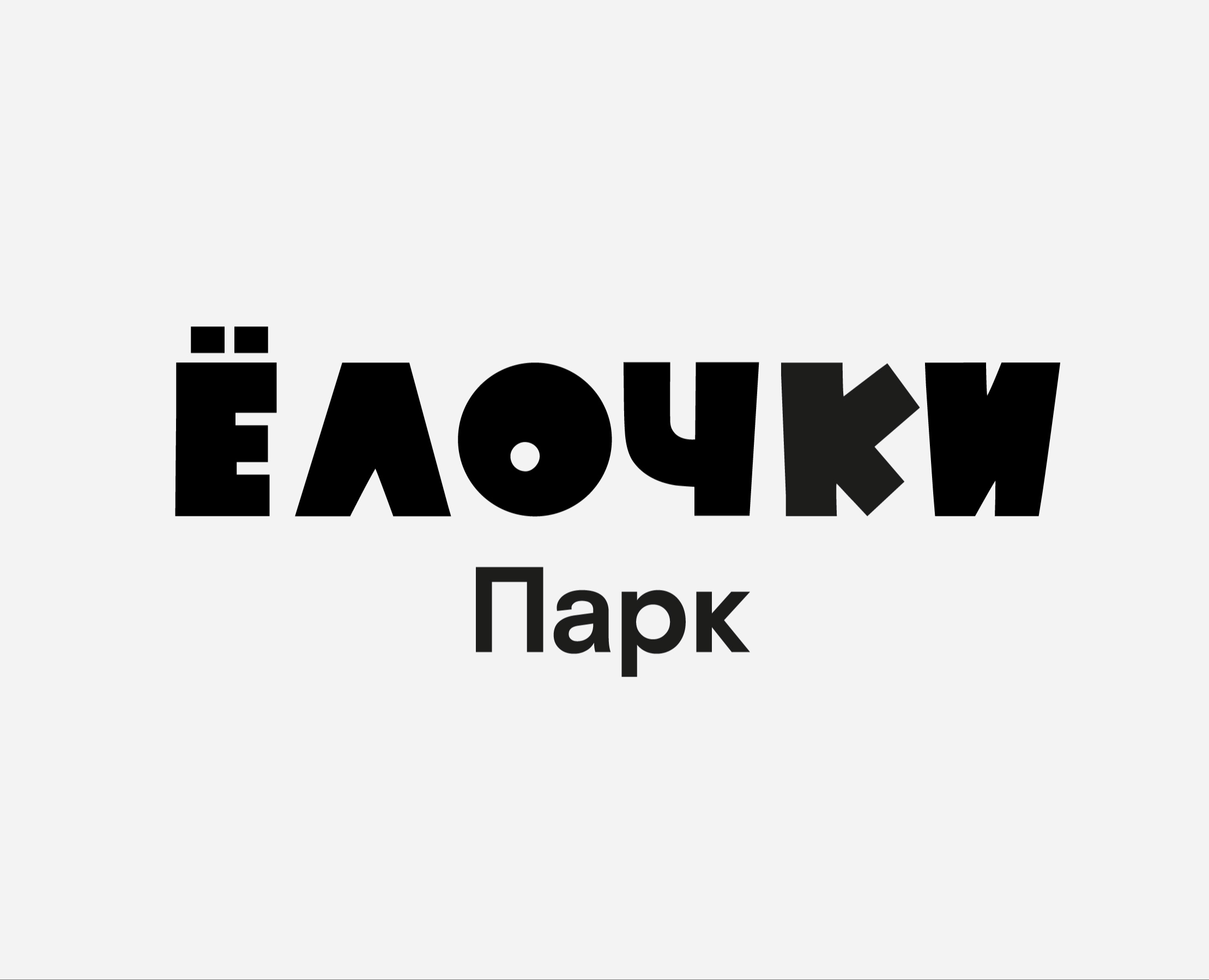 Ёлочки — Брендинг на Dprofile