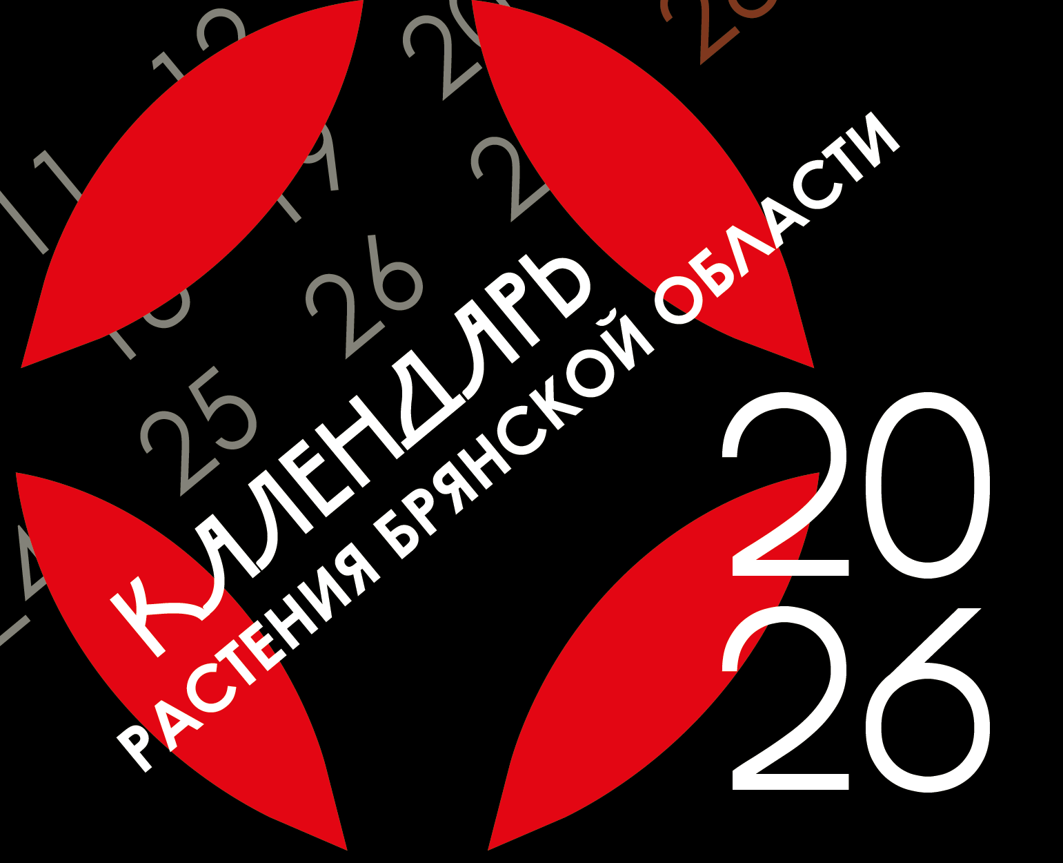 КАЛЕНДАРЬ 2026 — Графика на Dprofile