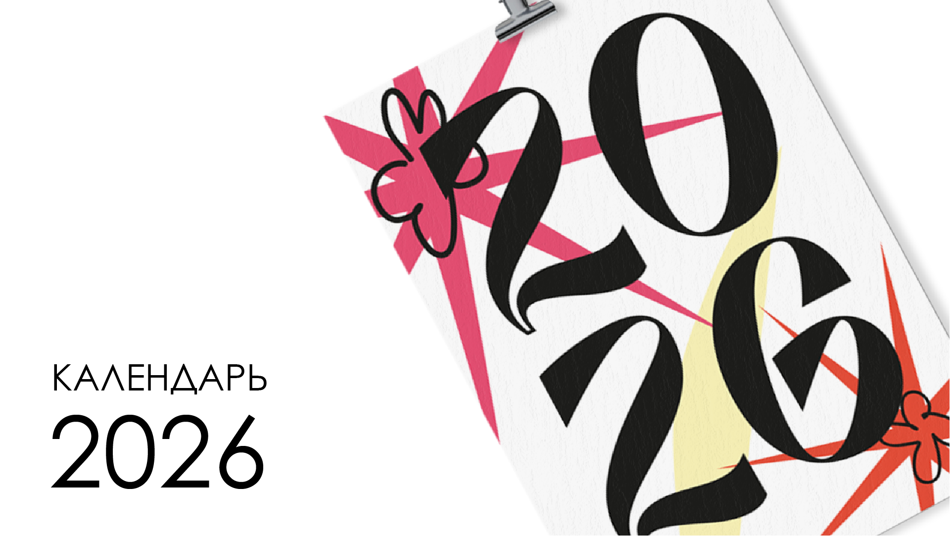 Календарь 2026 — Изображение №1 — Брендинг, Графика на Dprofile