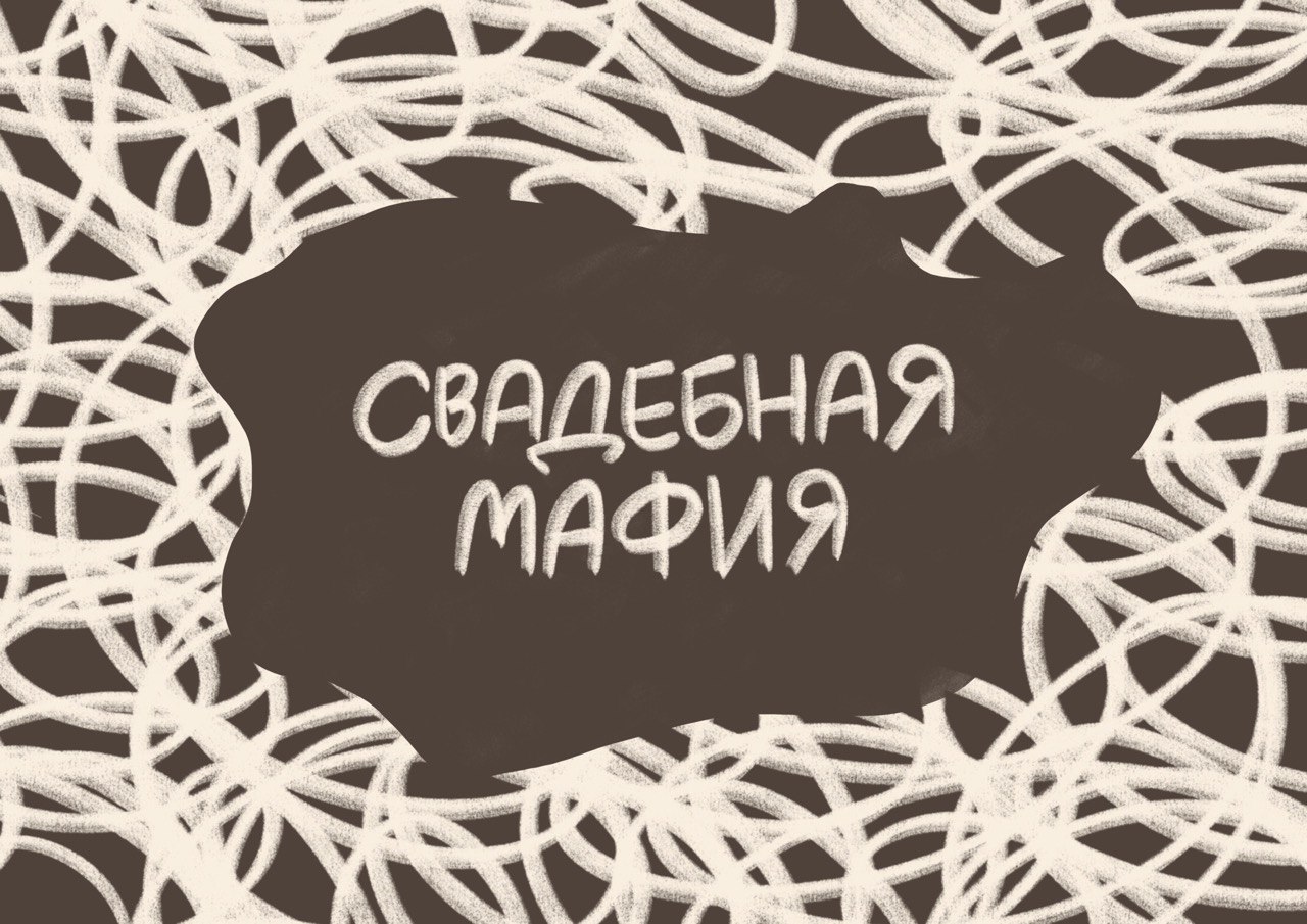 Карточки для игры "СВАДЕБНАЯ МАФИЯ" — Изображение №1 — Брендинг, Иллюстрация на Dprofile