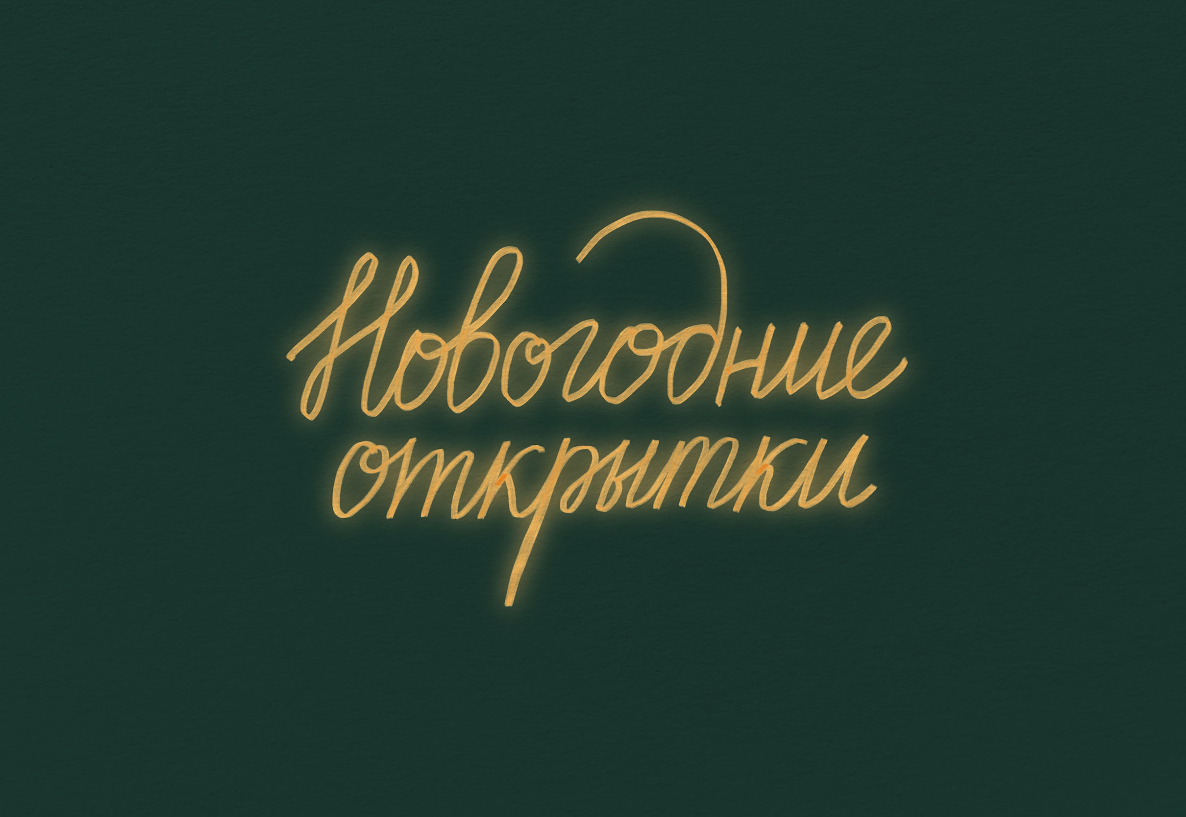 Открытки на новогоднюю тематику 2025-2026 — Изображение №1 — Брендинг, Иллюстрация на Dprofile