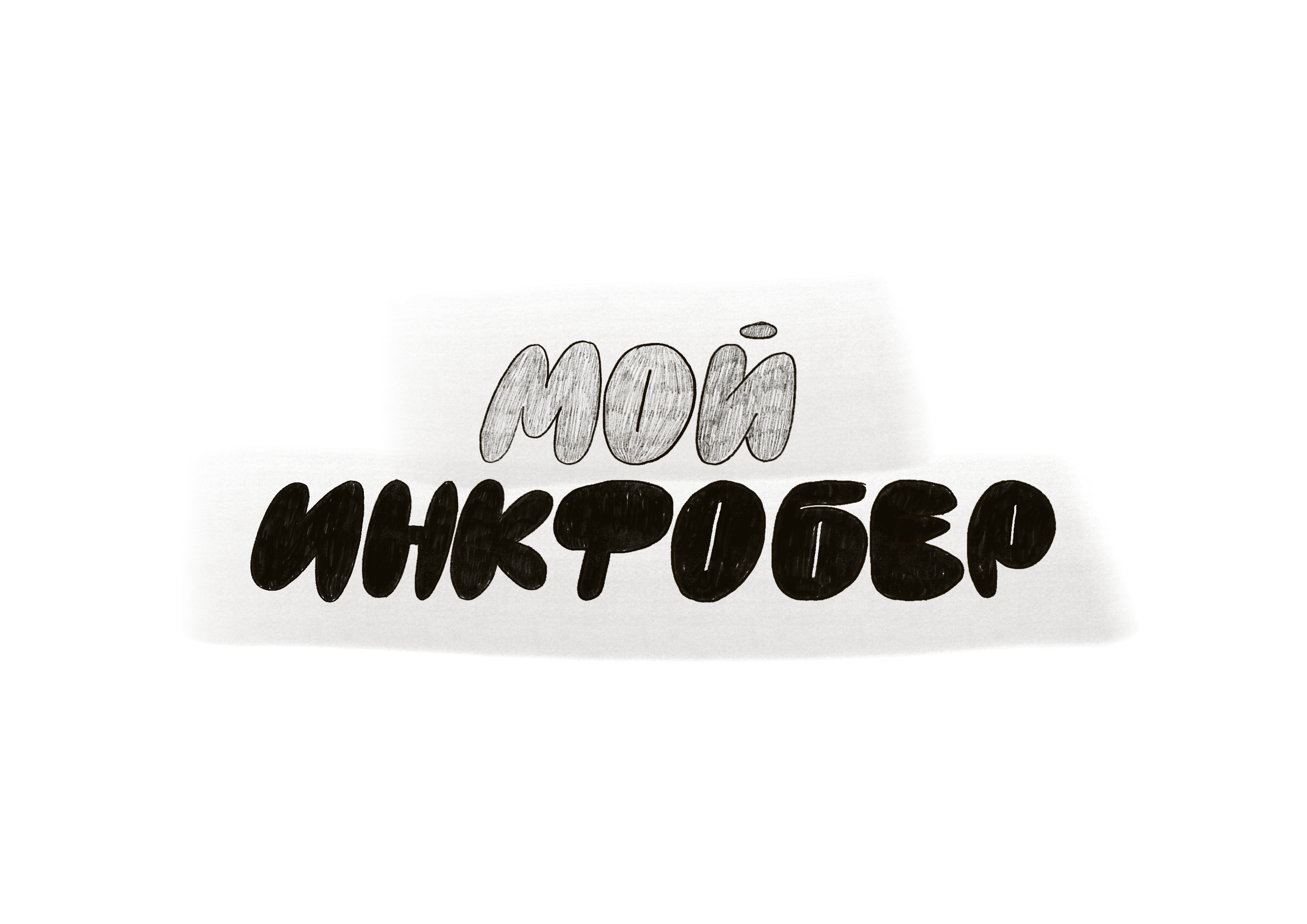 ИНКТОБЕР 2025 | PLNDRWS — Изображение №1 — Иллюстрация на Dprofile