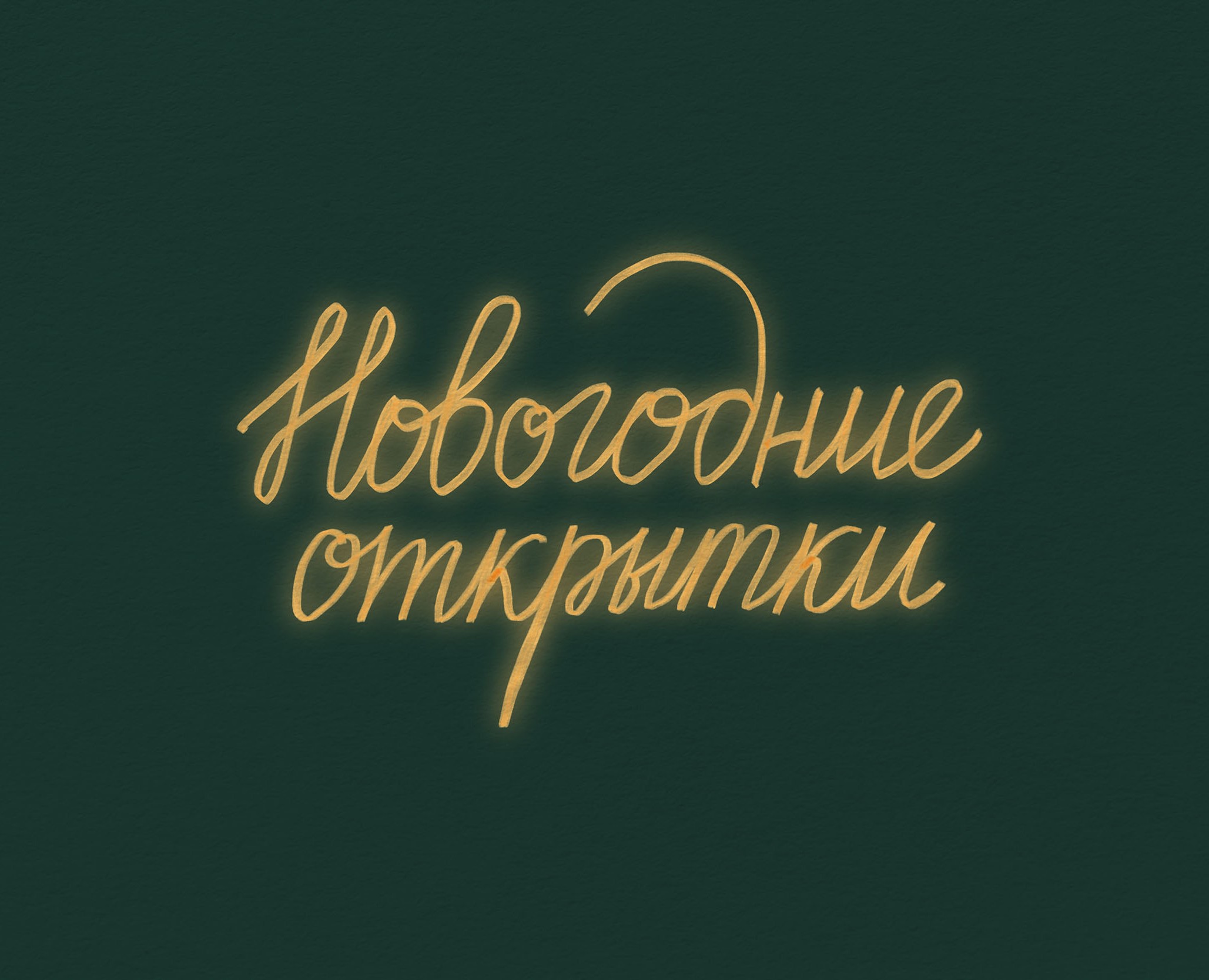 Открытки на новогоднюю тематику 2025-2026 — Брендинг, Иллюстрация на Dprofile