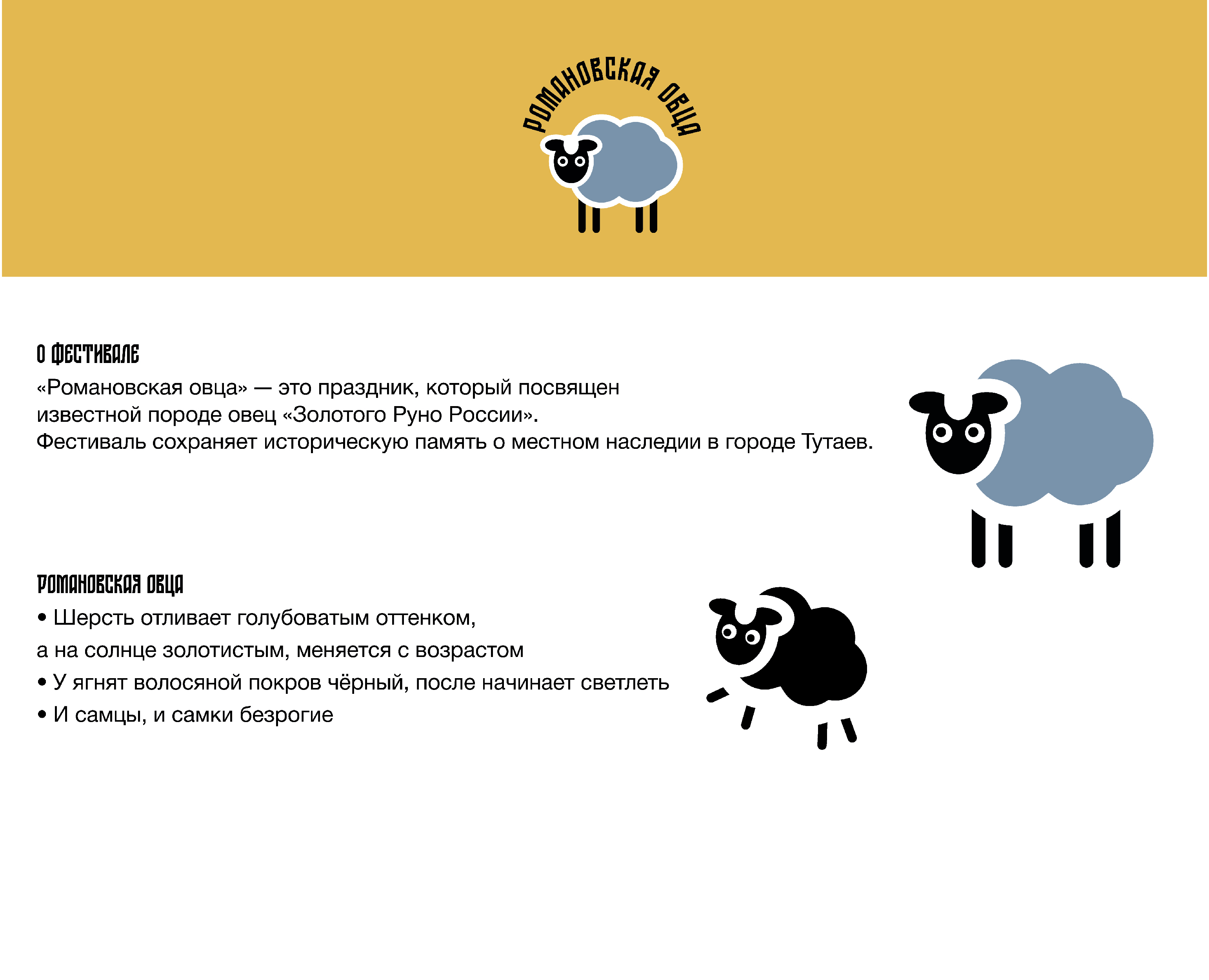 Фестиваль "Романовская Овца" — Изображение №1 — Графика на Dprofile