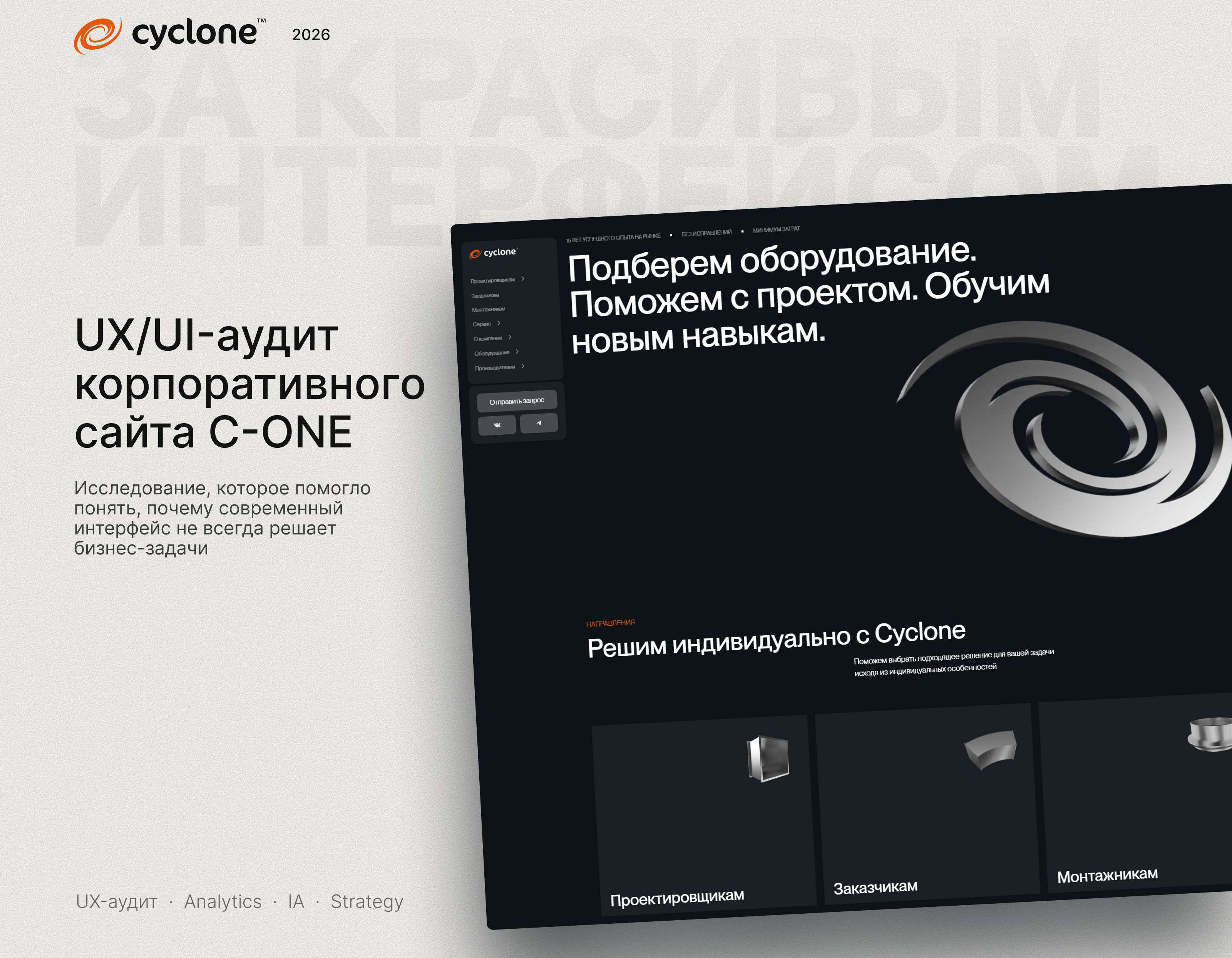 Cyclone — UX-аудит корпоративного сайта производителя — Изображение №1 — Интерфейсы на Dprofile