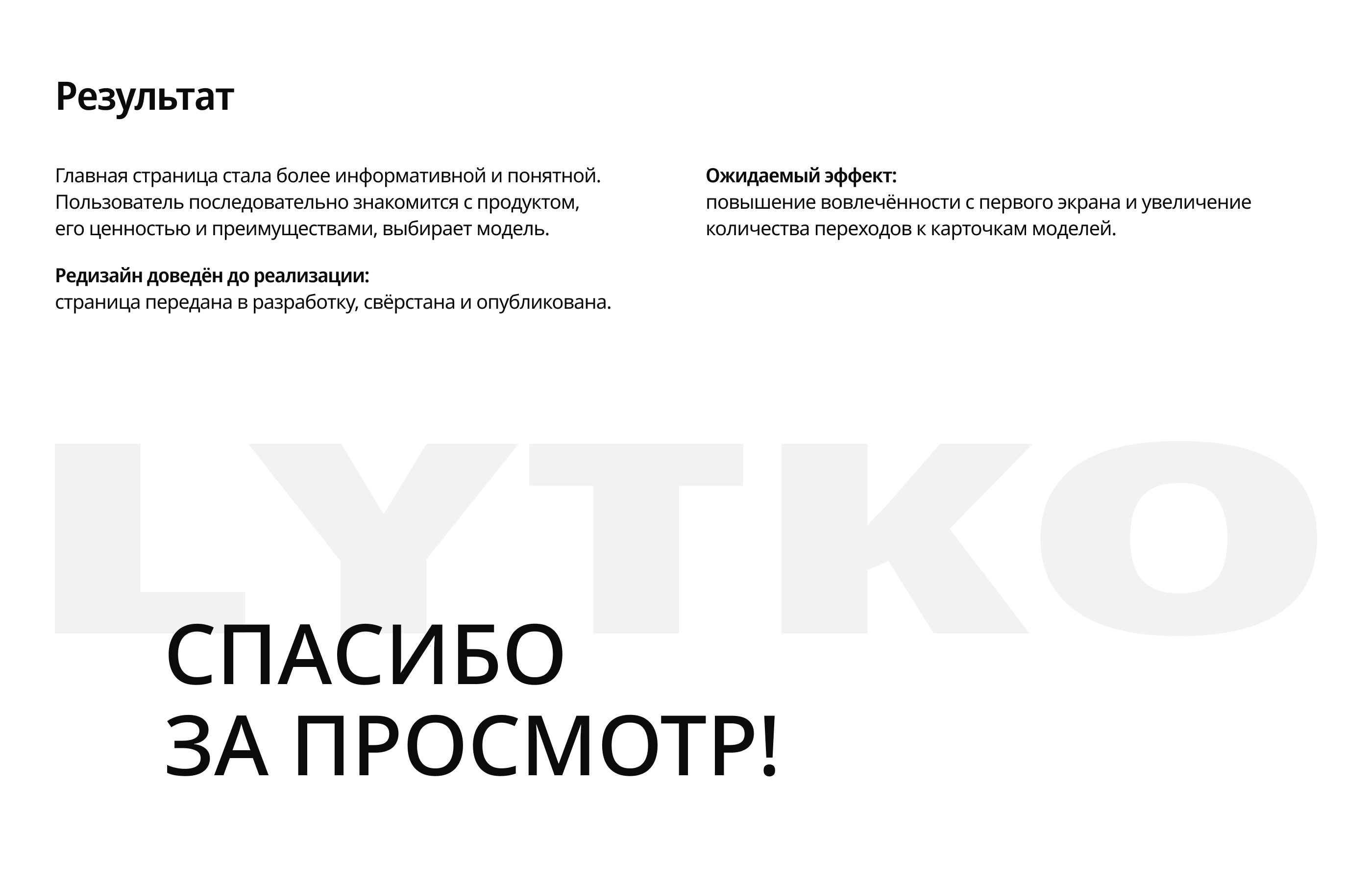 Lytko: UX-аудит и редизайн главной страницы — Изображение №5 — Интерфейсы на Dprofile