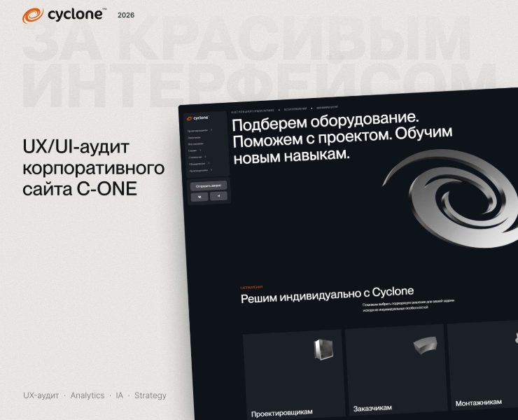 Cyclone — UX-аудит корпоративного сайта производителя — Интерфейсы на Dprofile
