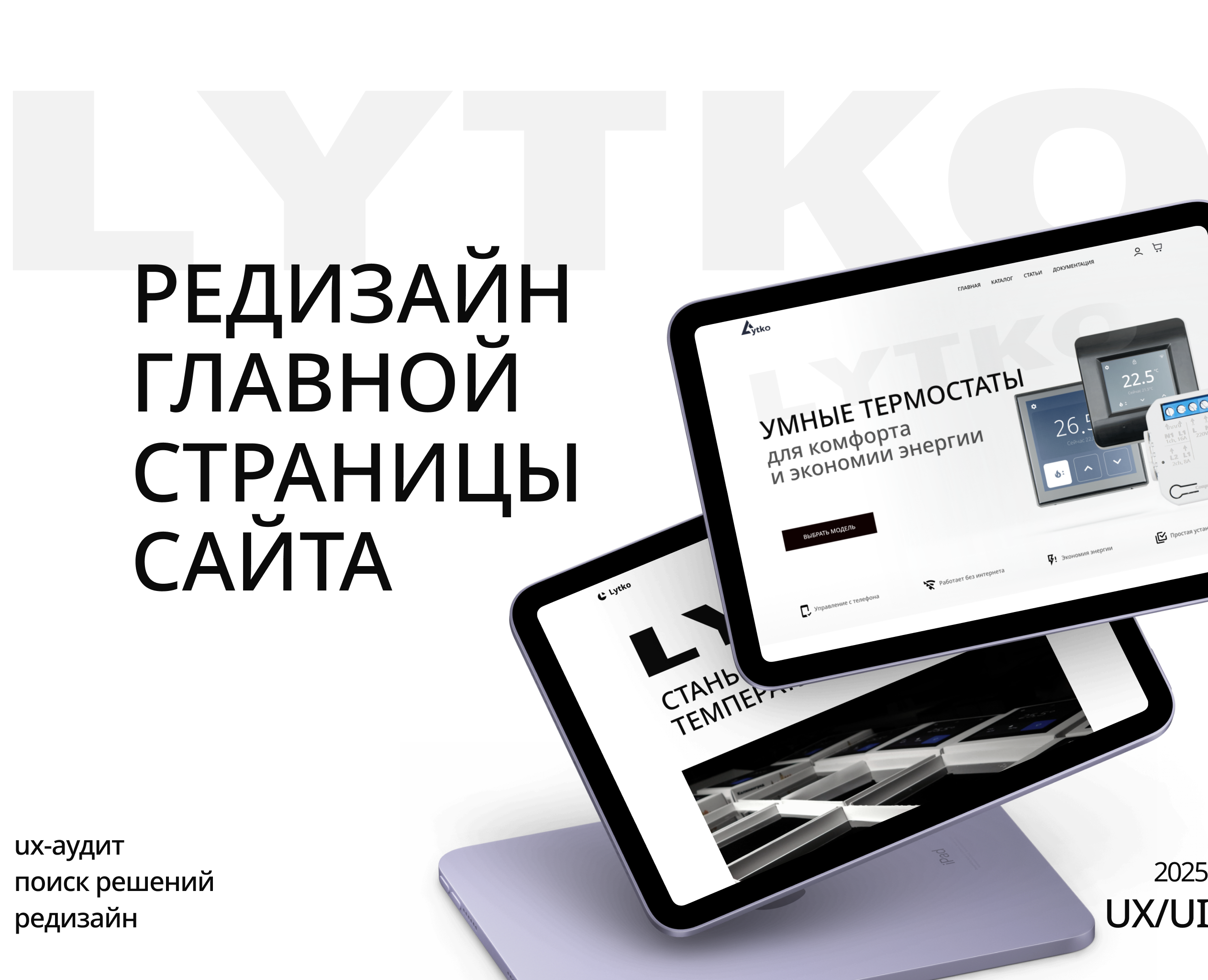 Lytko: UX-аудит и редизайн главной страницы — Интерфейсы на Dprofile