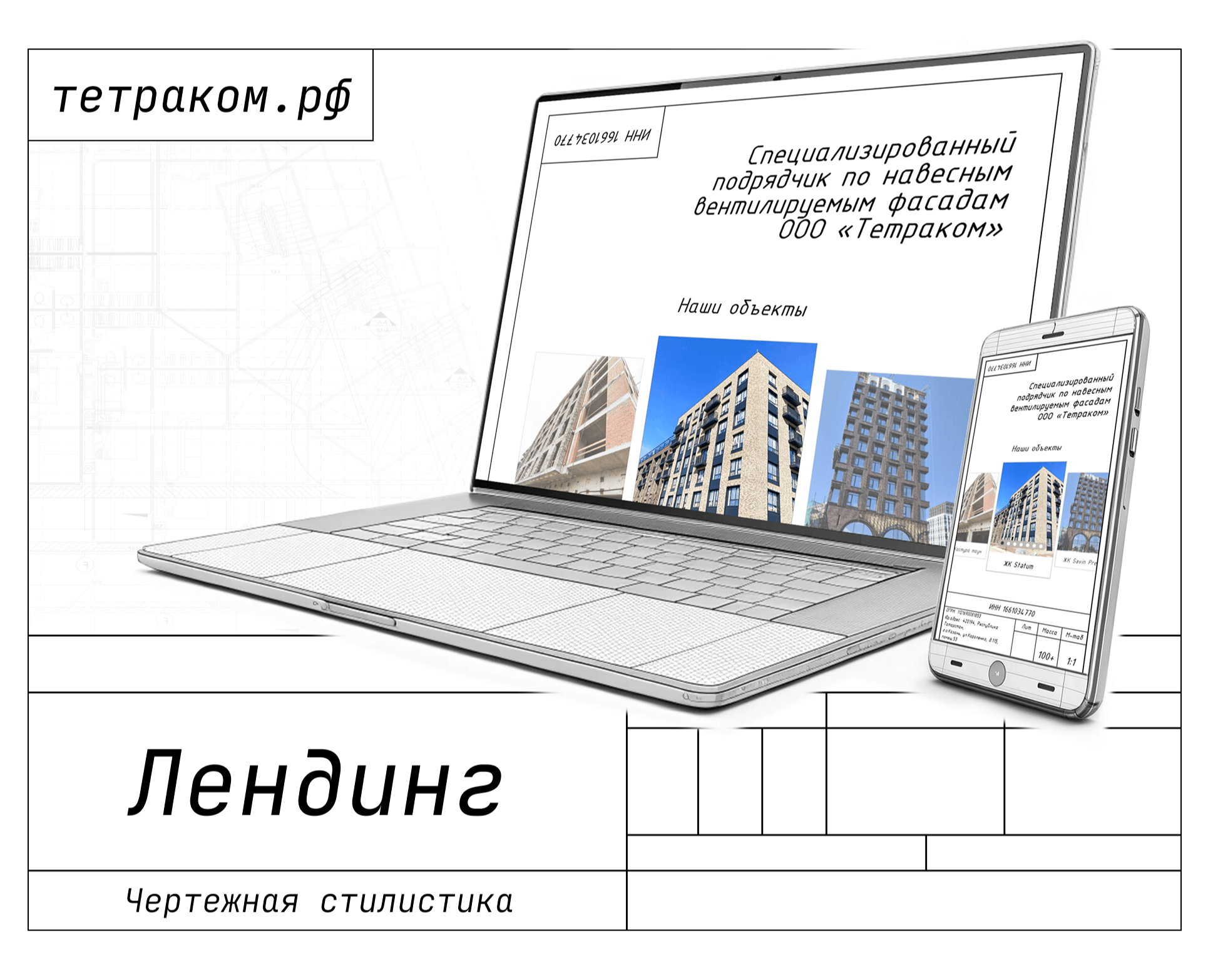 Лендинг в чертежной стилистике — Интерфейсы на Dprofile