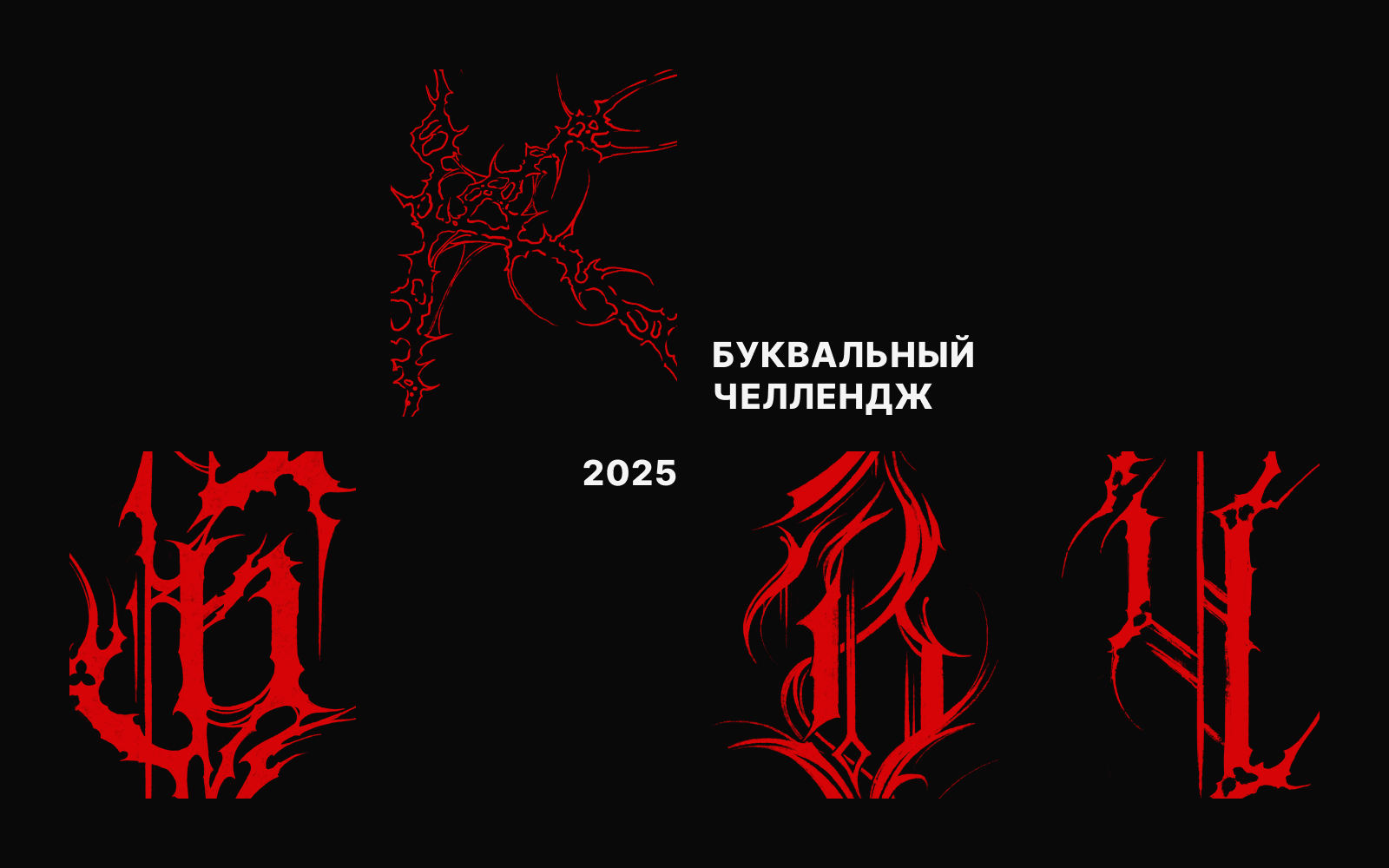 МРАЧНЫЕ БУКВЫ | БКВЧ 2025 — Изображение №1 — Графика на Dprofile