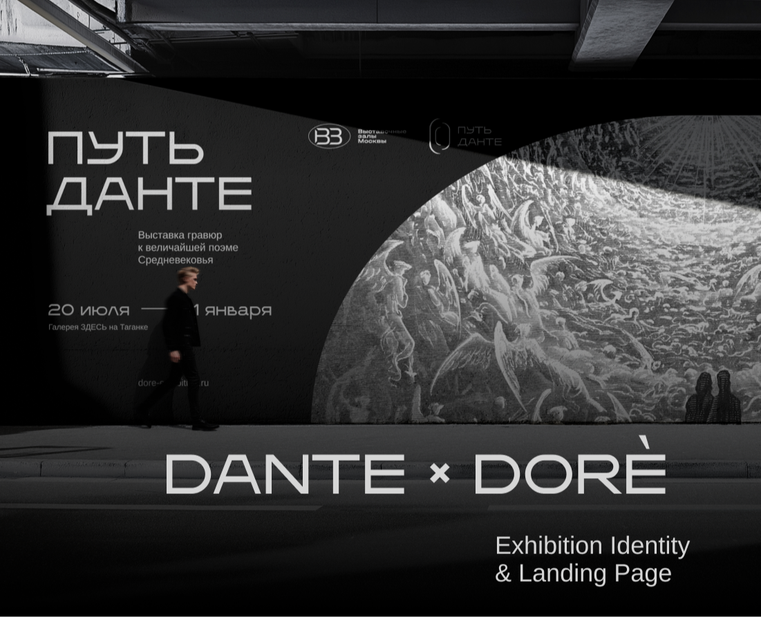 ПУТЬ ДАНТЕ | Exhibition Identity & Landing Page на Dprofile