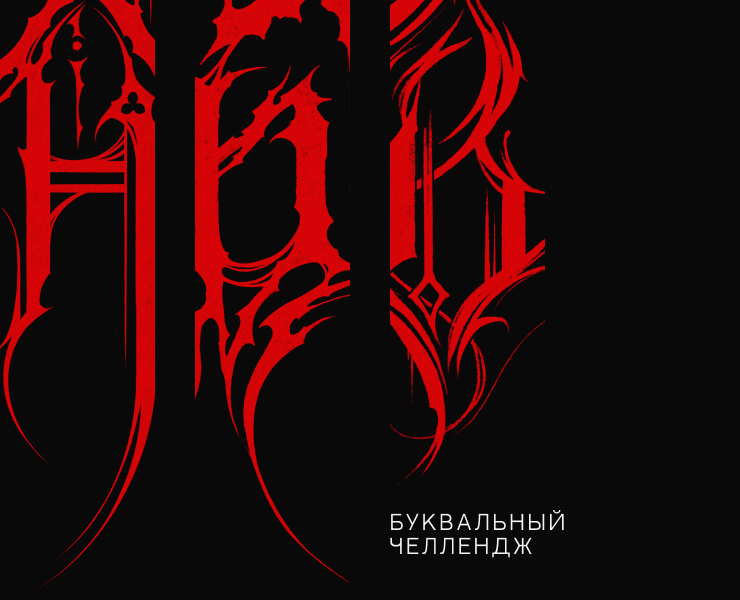 МРАЧНЫЕ БУКВЫ | БКВЧ 2025 на Dprofile