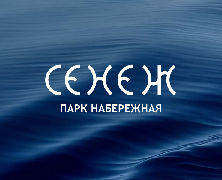 Разработка айдентики для парка набережной "Сенеж" — Брендинг, Графика на Dprofile