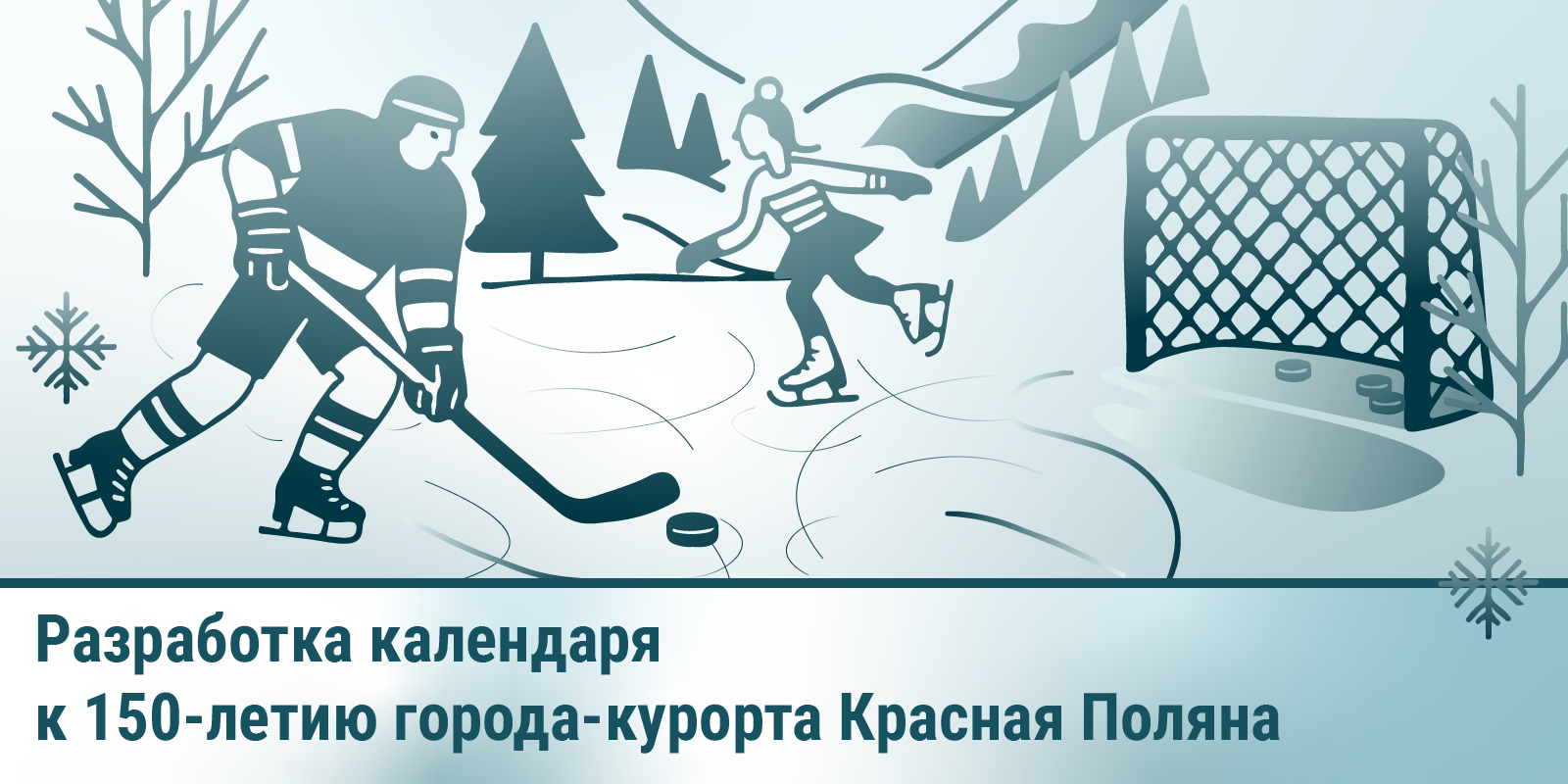 Календарь к 150-летию города-курорта Красная Поляна — Изображение №2 — Иллюстрация, Графика на Dprofile