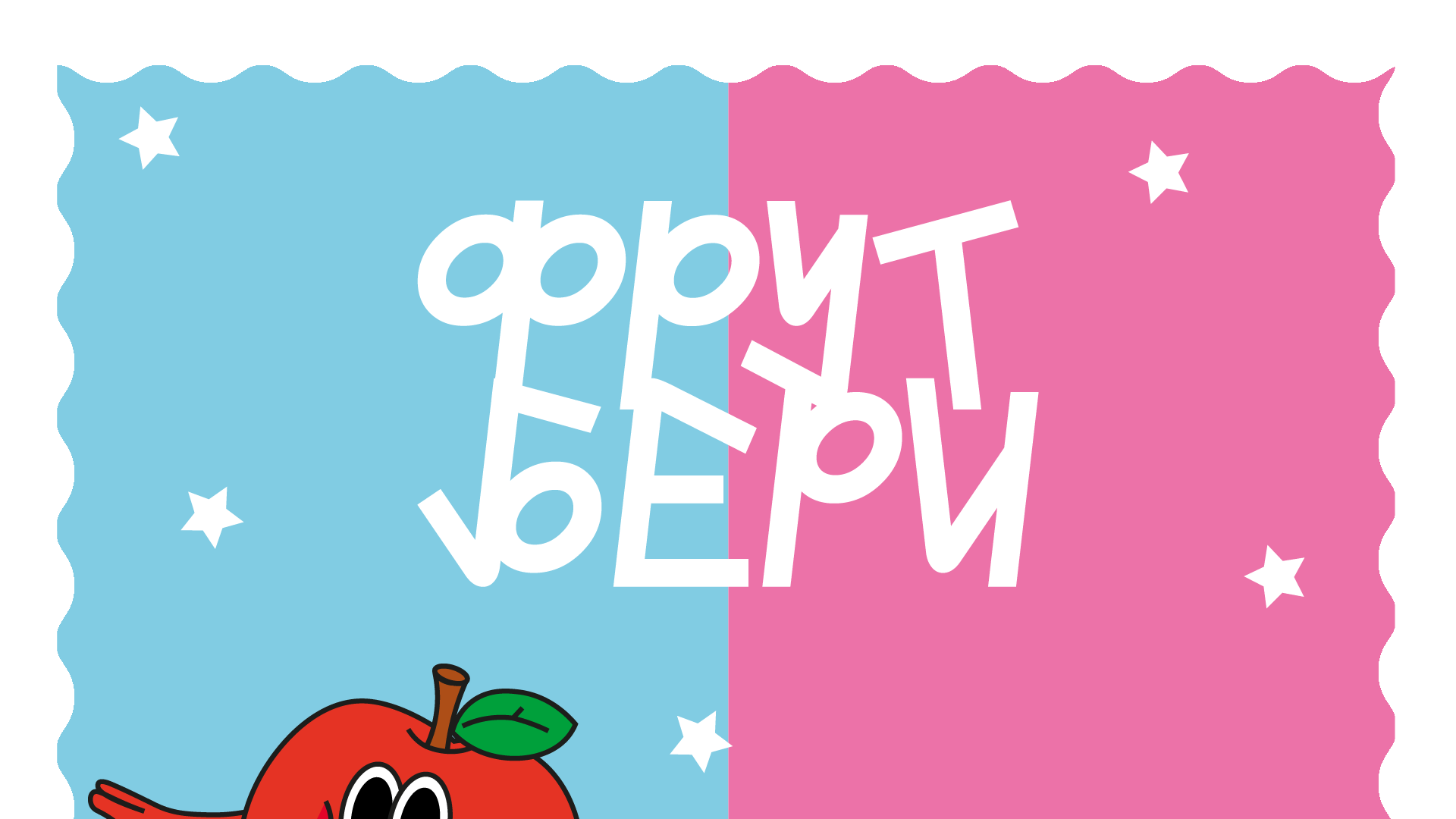 Продуктовый брендинг "ФРУТБЕРИ" — Изображение №1 — Интерфейсы, Брендинг на Dprofile