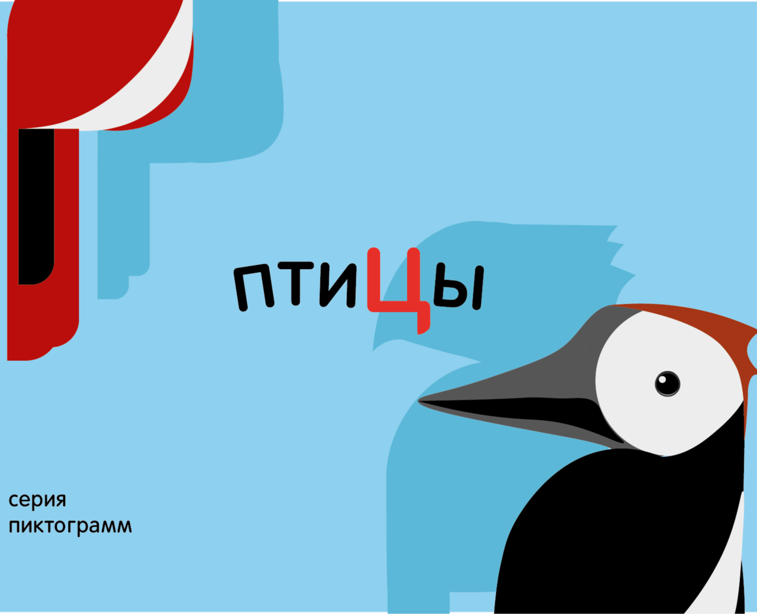 Серия пиктограмм на тему птиц — Графика, Маркетинг на Dprofile