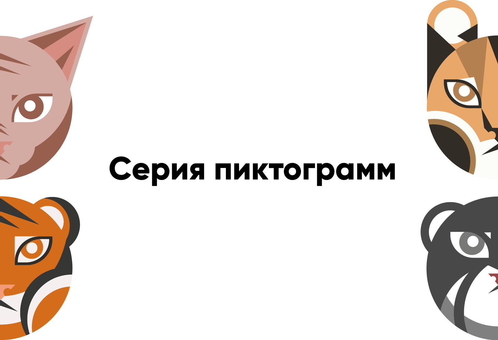 Серия пиктограмм — Изображение №1 — Графика на Dprofile