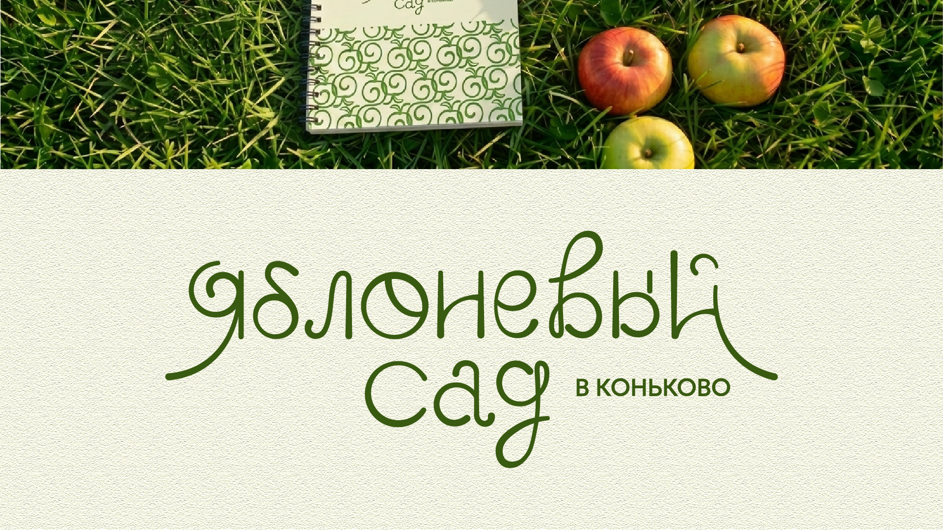 Айдентика парка "ЯБЛОНЕВЫЙ САД" — Изображение №13 — Брендинг, Графика на Dprofile