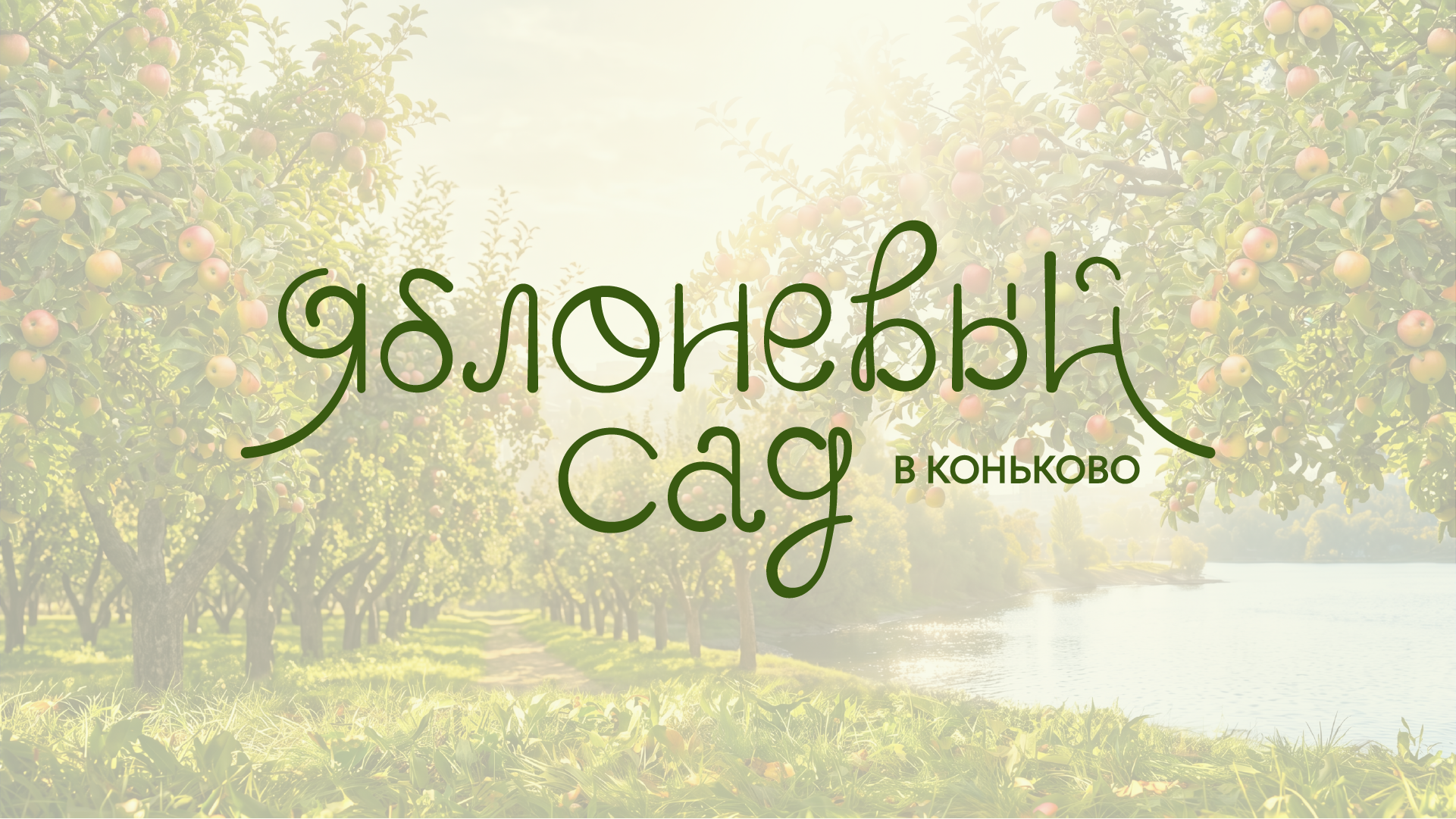 Айдентика парка "ЯБЛОНЕВЫЙ САД" — Изображение №1 — Брендинг, Графика на Dprofile