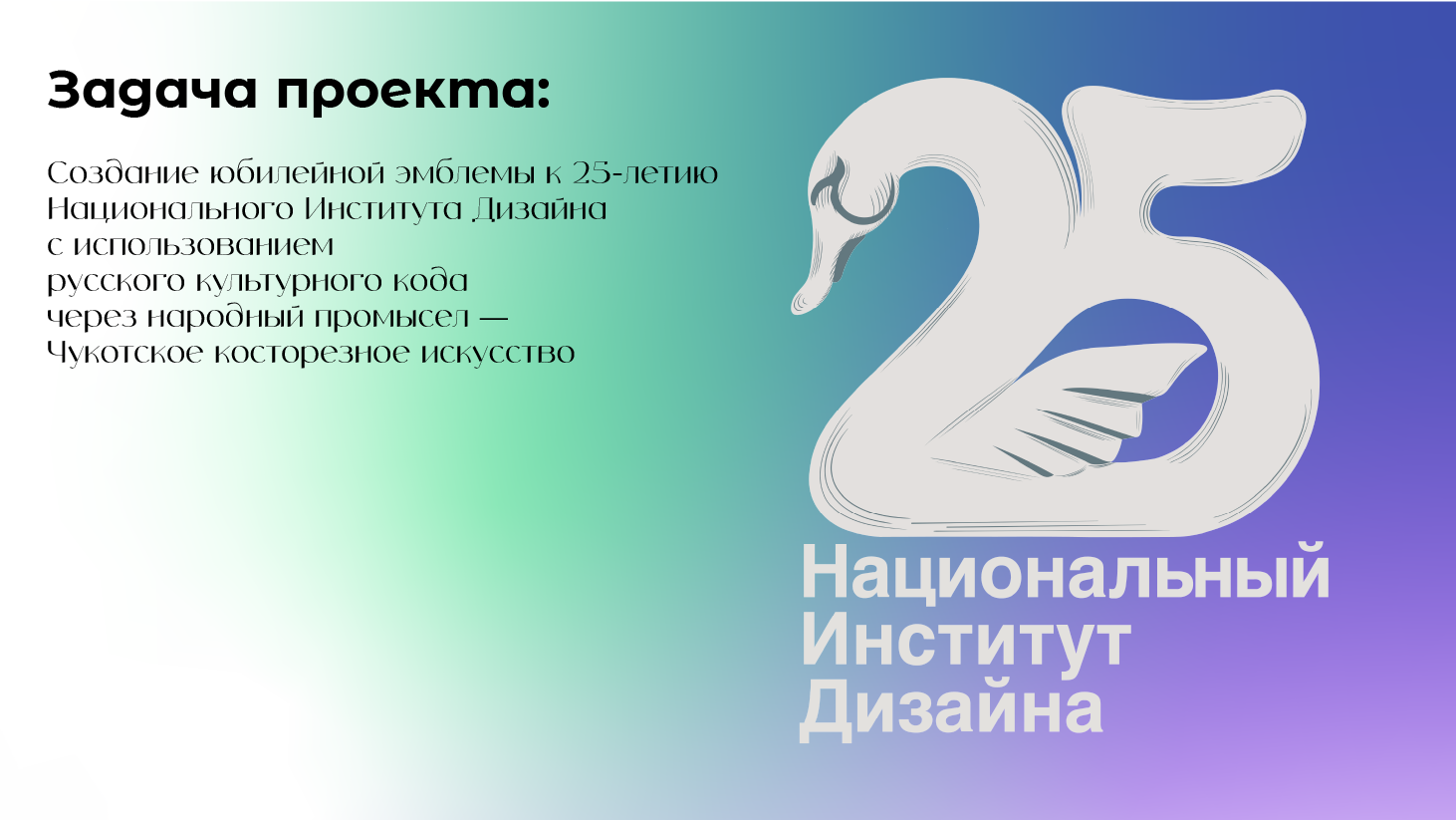 Разработка юбилейной эмблемы к 25-летию НИД — Изображение №1 — Брендинг на Dprofile