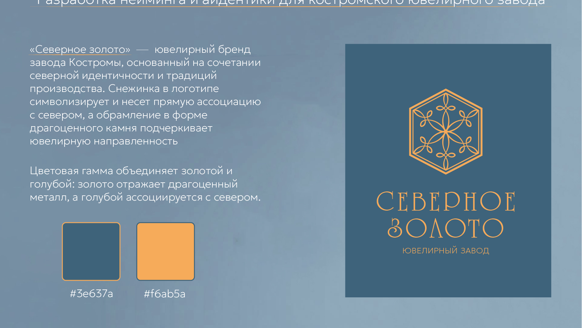 "СЕВЕРНОЕ ЗОЛОТО" Костромской ювелирный завод — Изображение №2 — Брендинг на Dprofile