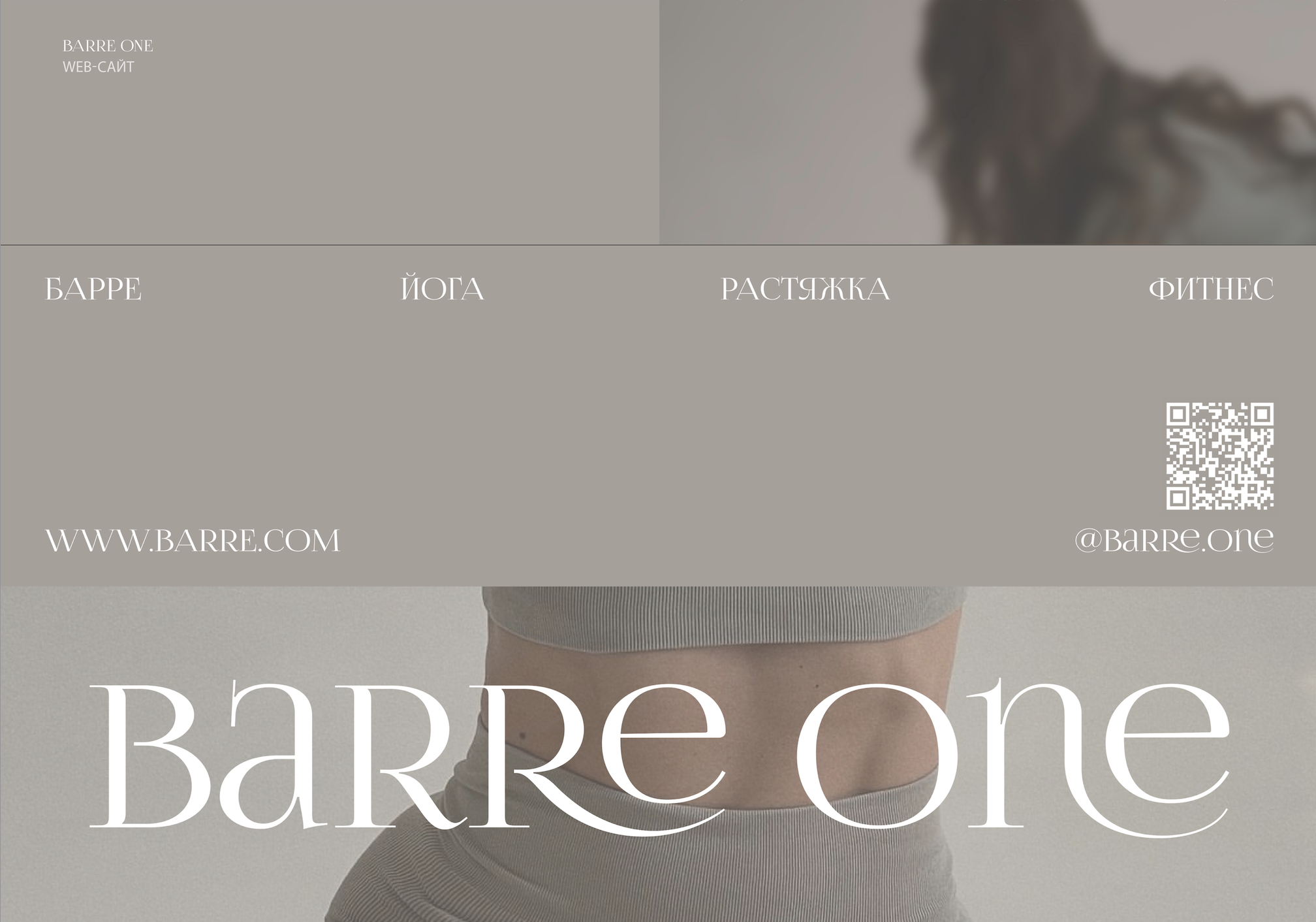 Barre One — Изображение №5 — Брендинг на Dprofile