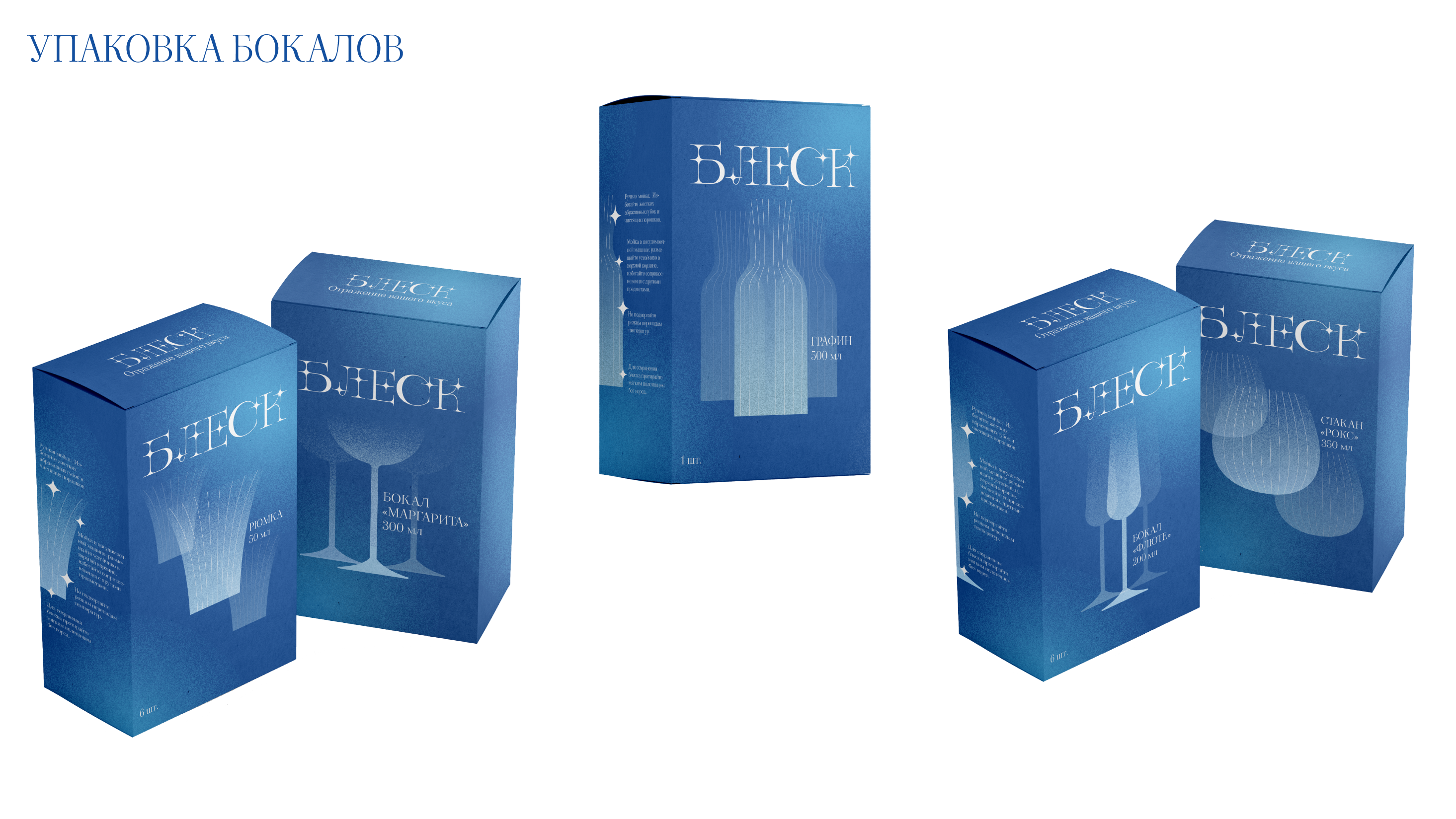Серия упаковок для бокалов "Блеск" — Изображение №5 — Брендинг на Dprofile