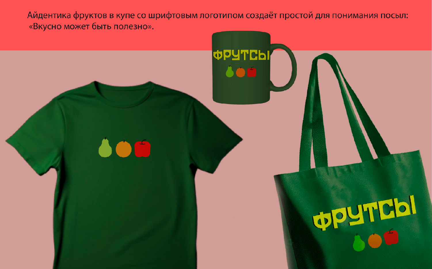 "Фрутсы" — Изображение №5 — Интерфейсы, Брендинг на Dprofile