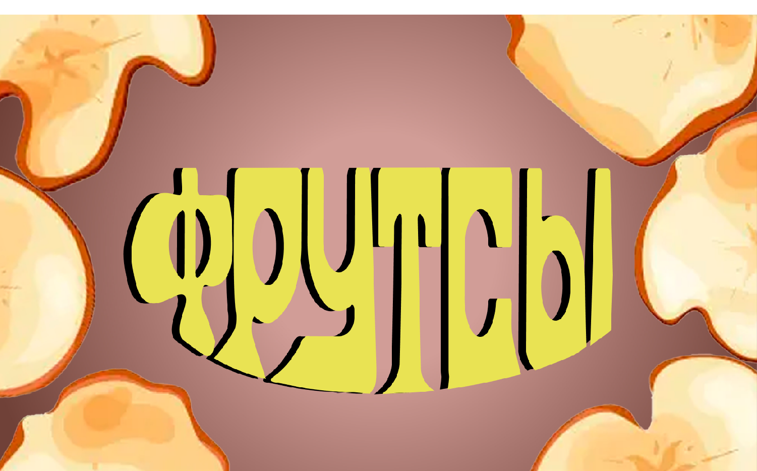 "Фрутсы" — Изображение №1 — Интерфейсы, Брендинг на Dprofile