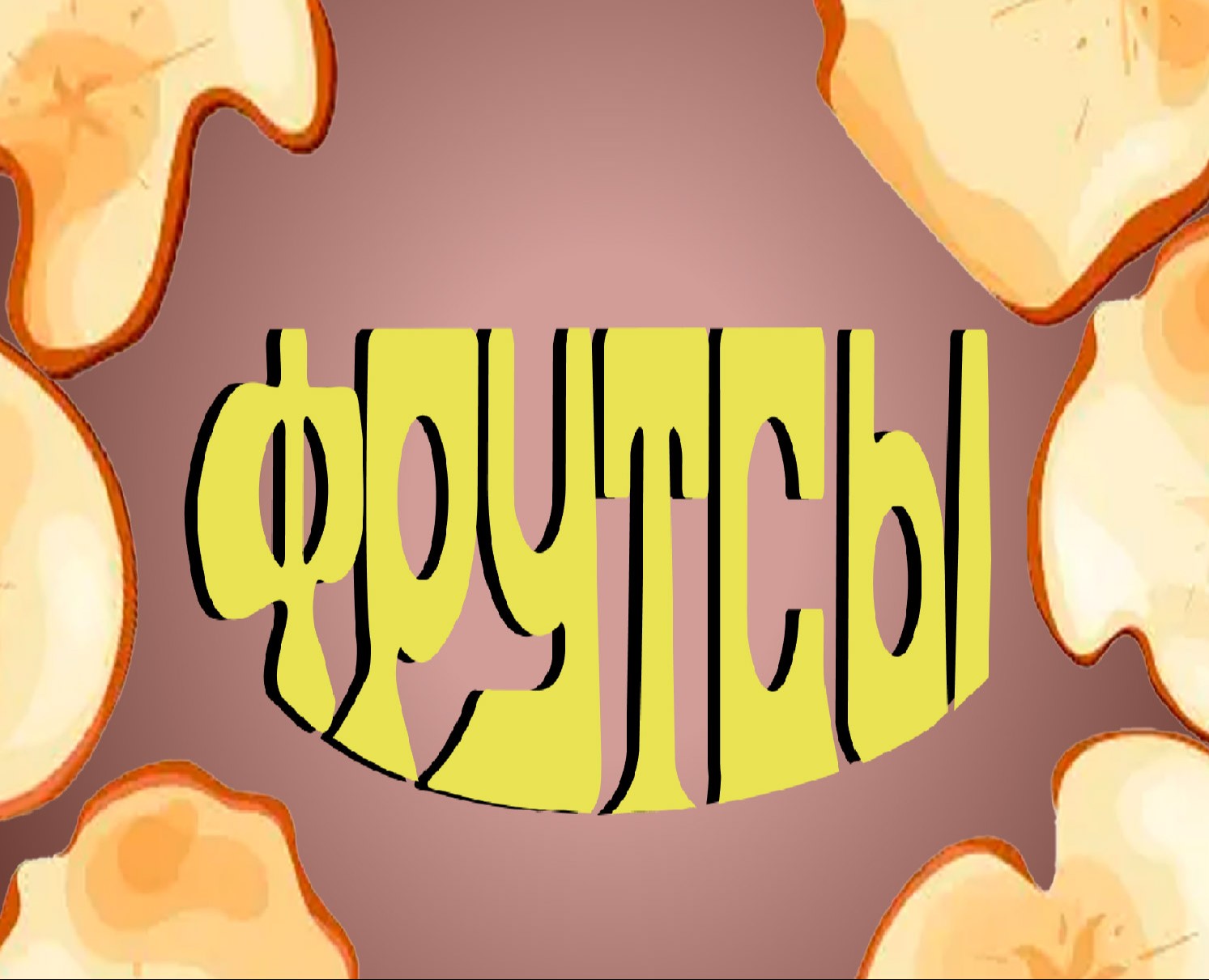 "Фрутсы" — Интерфейсы, Брендинг на Dprofile
