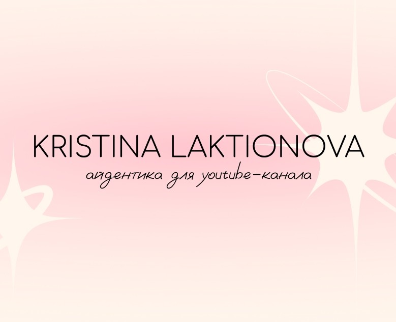 Айдентика для канала Kristina Laktionova — Брендинг, Графика на Dprofile