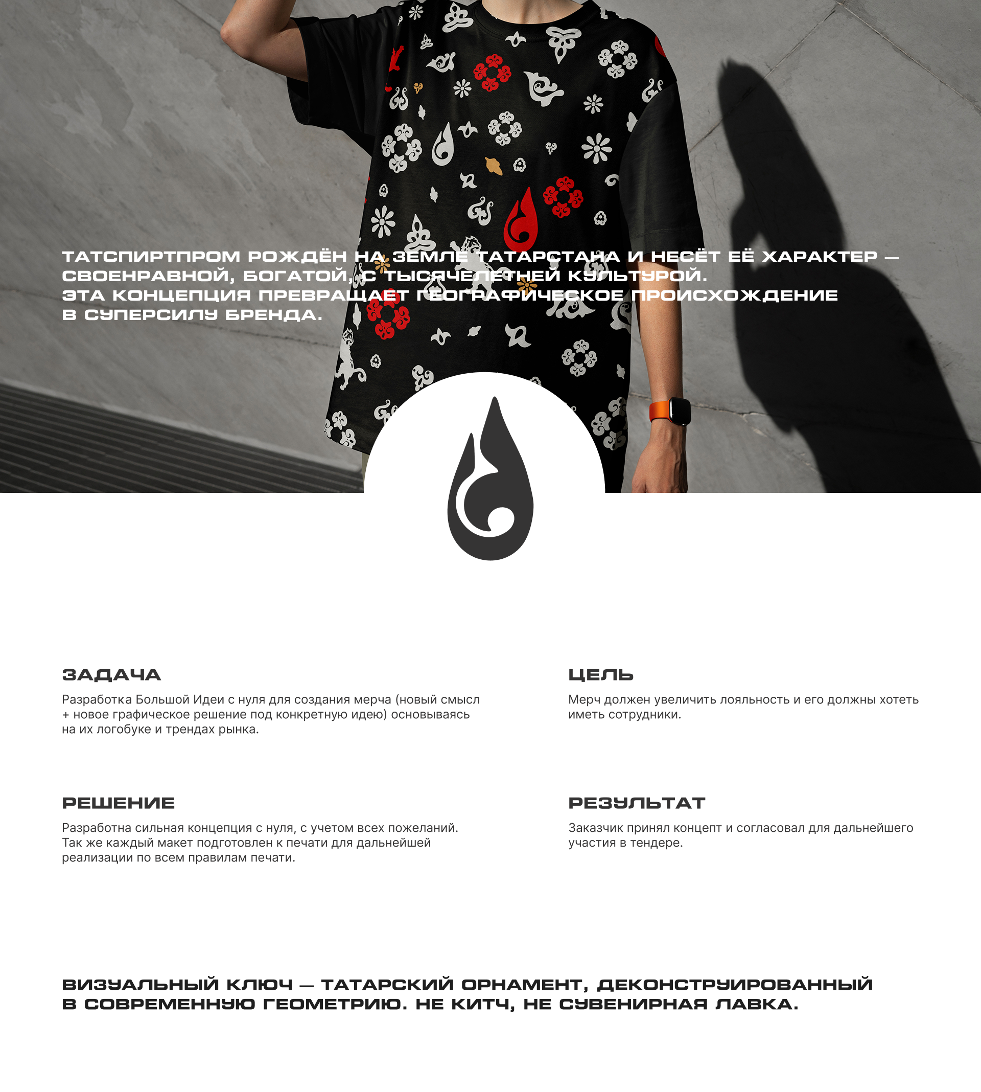 Дизайн концепция мерча для завода «Татспиртпромт» — Изображение №1 — Брендинг на Dprofile