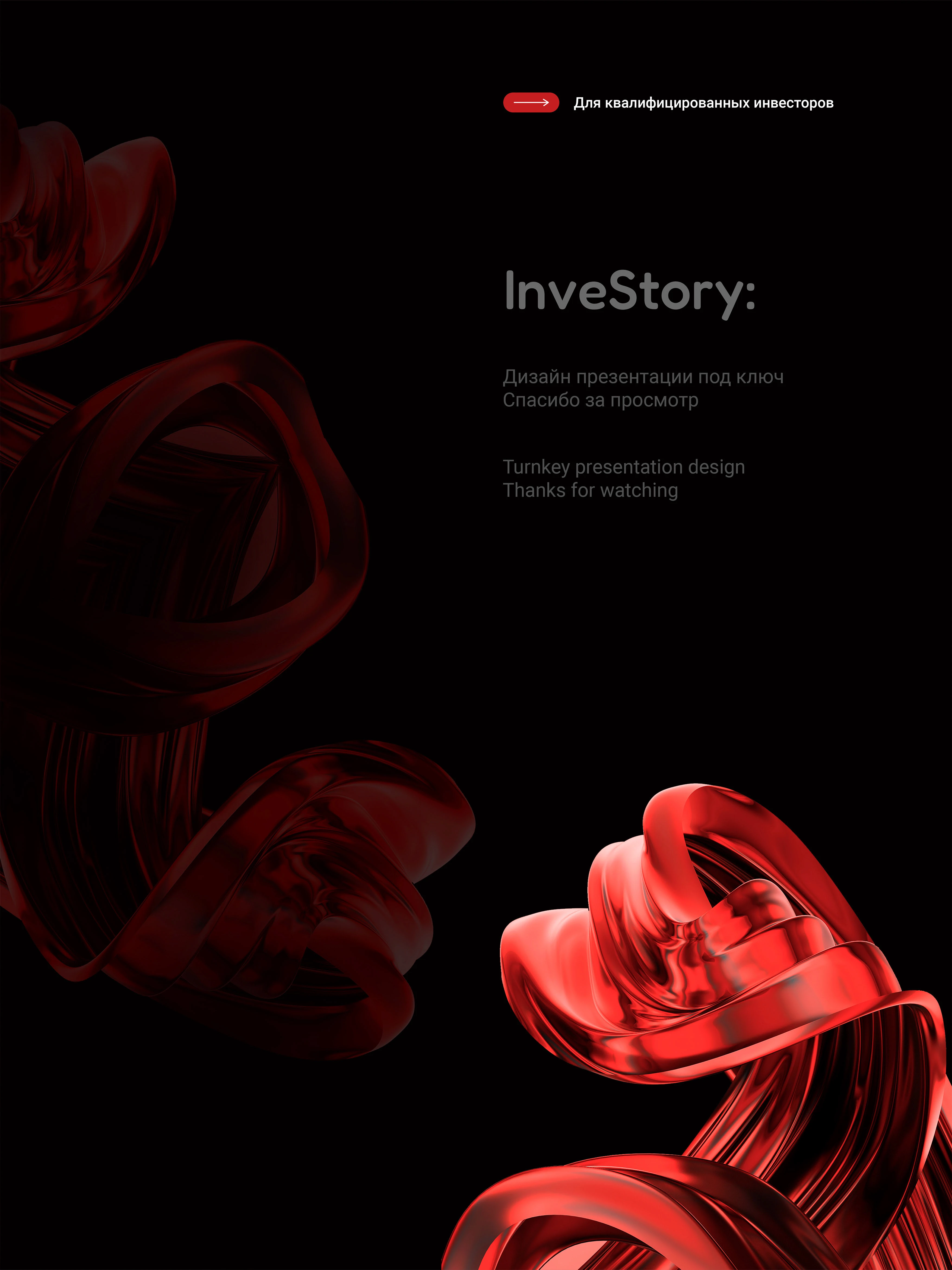 Презентация InveStory — Изображение №6 — Брендинг на Dprofile