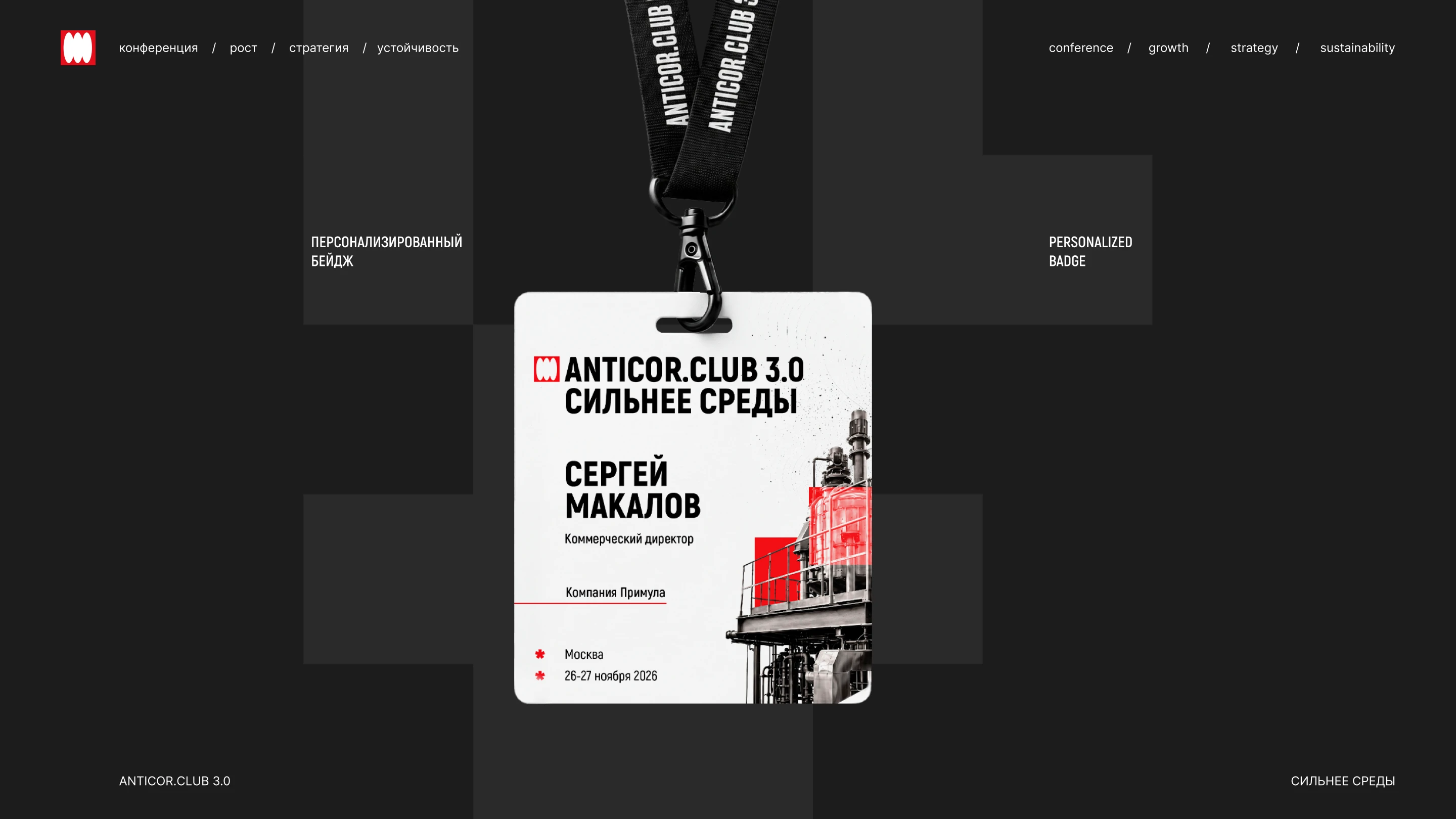 ANTICOR.CLUB 3.0 / дизайн-концепция конференции — Изображение №9 — Брендинг, Графика на Dprofile