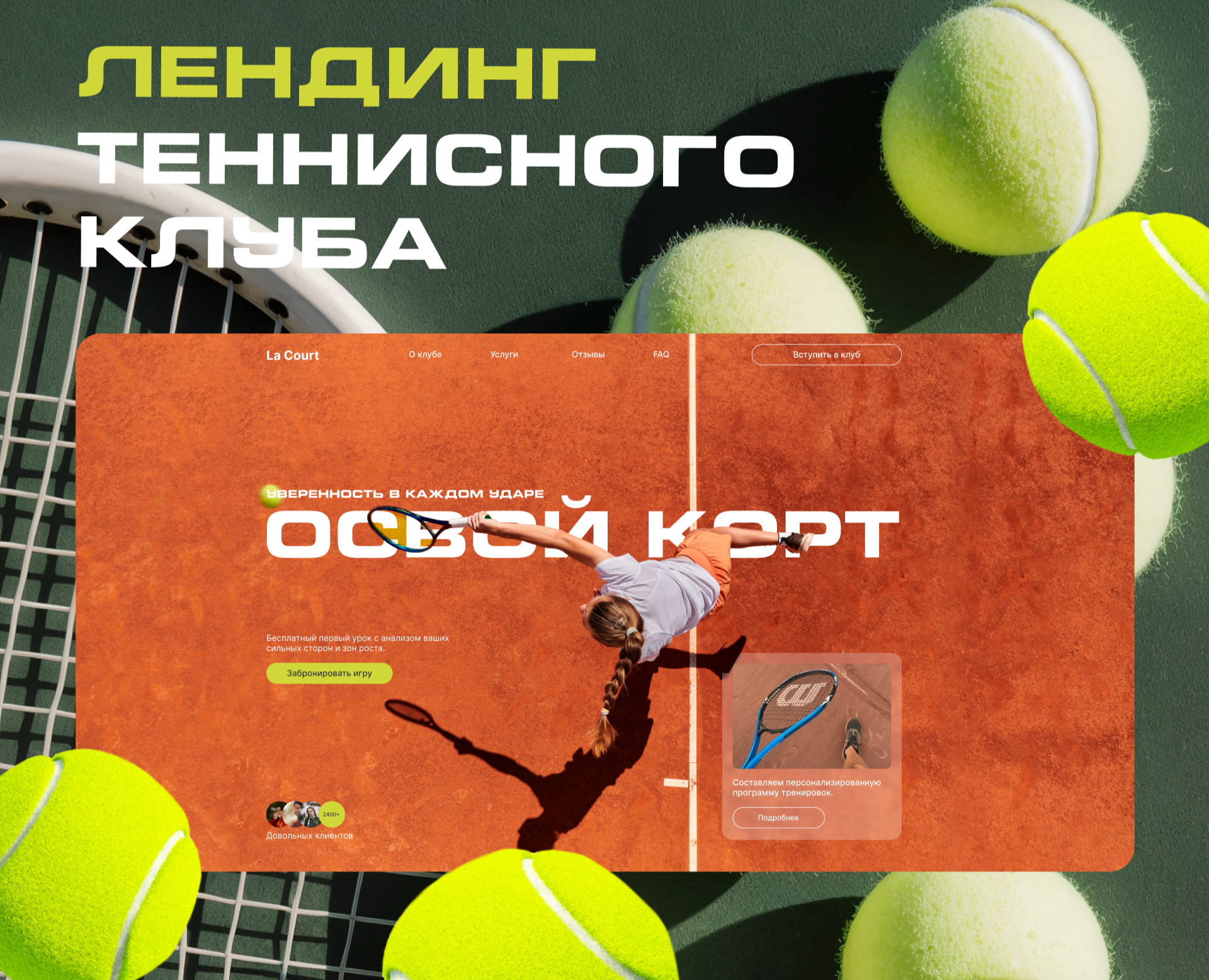 Landing для теннисного клуба на Dprofile