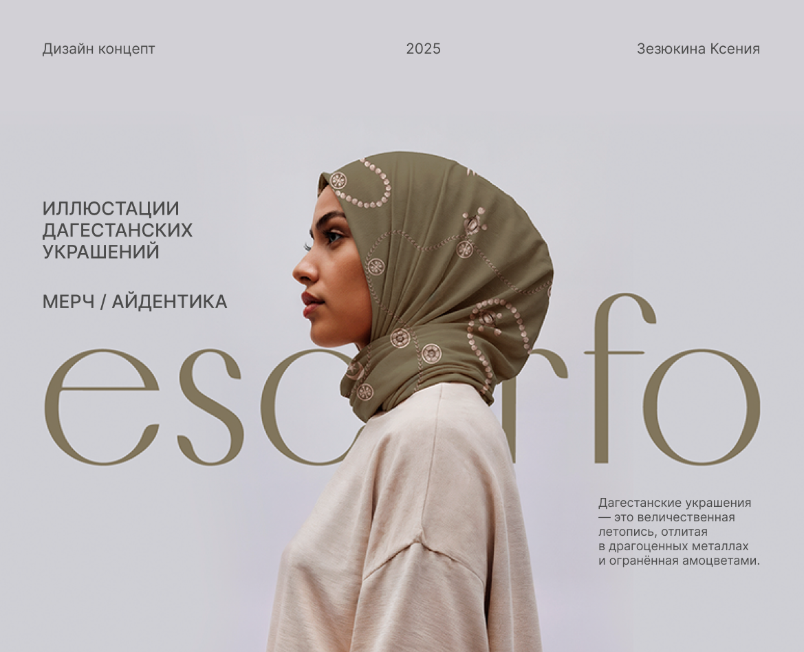 Мерч / айдентика /иллюстрация дагестанских украшений — Брендинг, Иллюстрация на Dprofile