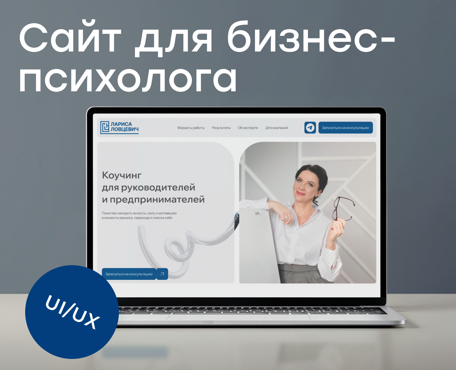 Сайт для бизнес-психолога Ларисы Ловцевич на Dprofile