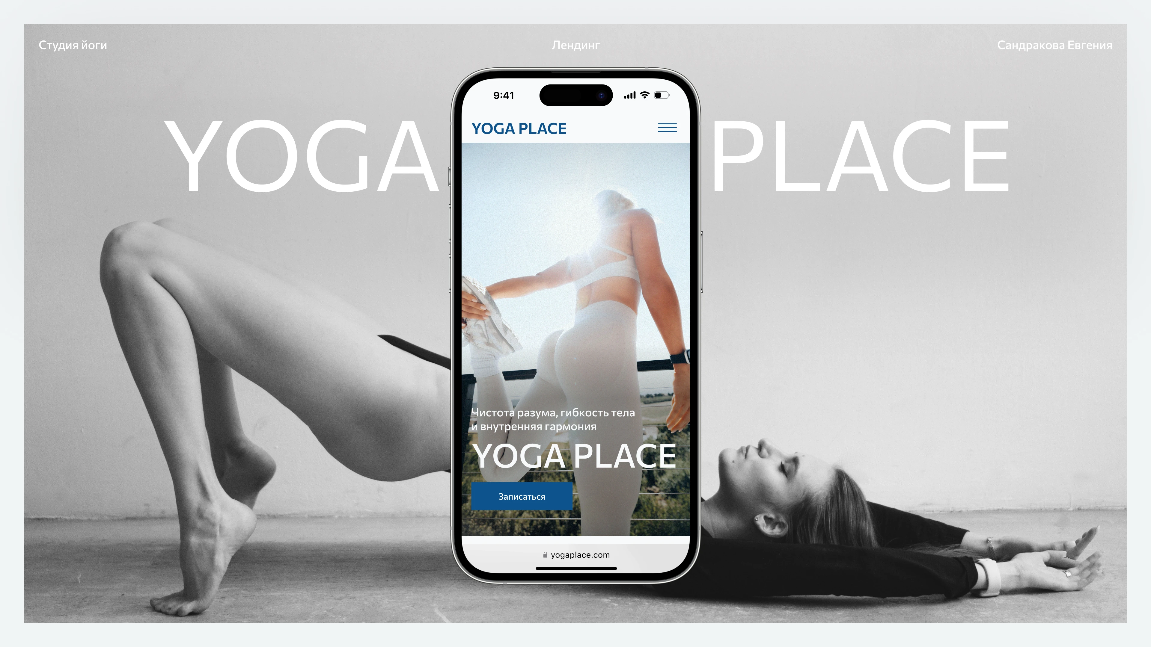 Yoga studio landing page | Студия йоги лендинг — Изображение №1 — Интерфейсы, Анимация на Dprofile