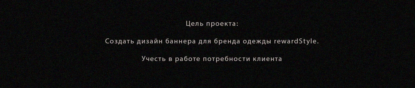 Баннер для бренда одежды rewardStyle (concept) — Изображение №2 — Графика, Маркетинг на Dprofile