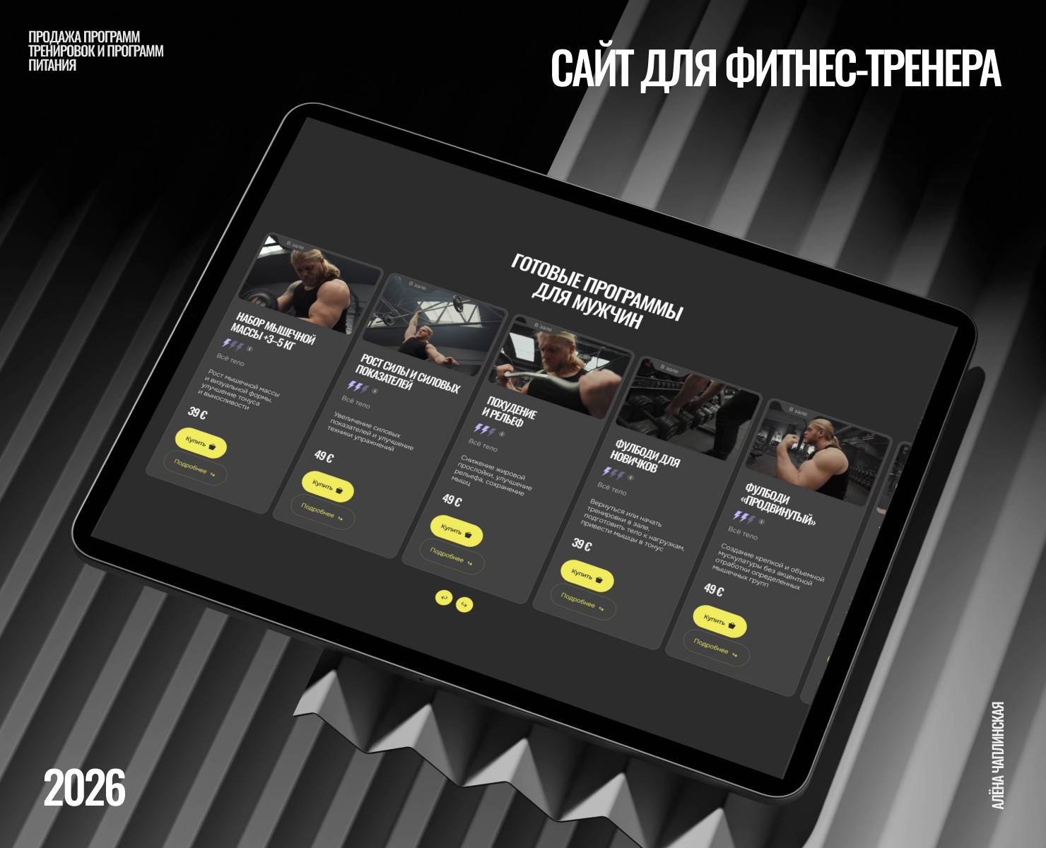 Сайт для фитнес-тренера | Продажа онлайн-программ на Dprofile