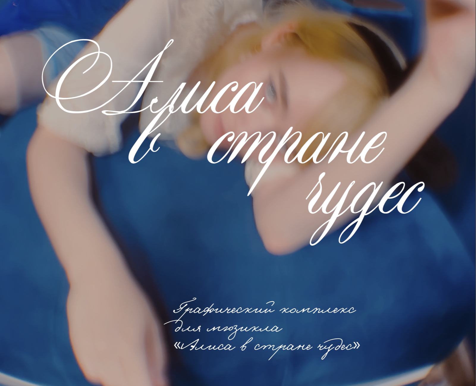 Графический комплекс для мюзикла «Алиса в стране чудес» — Брендинг, Графика на Dprofile