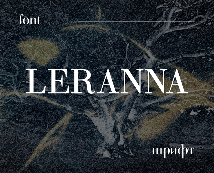 Наборный шрифт LERANNA — Графика на Dprofile