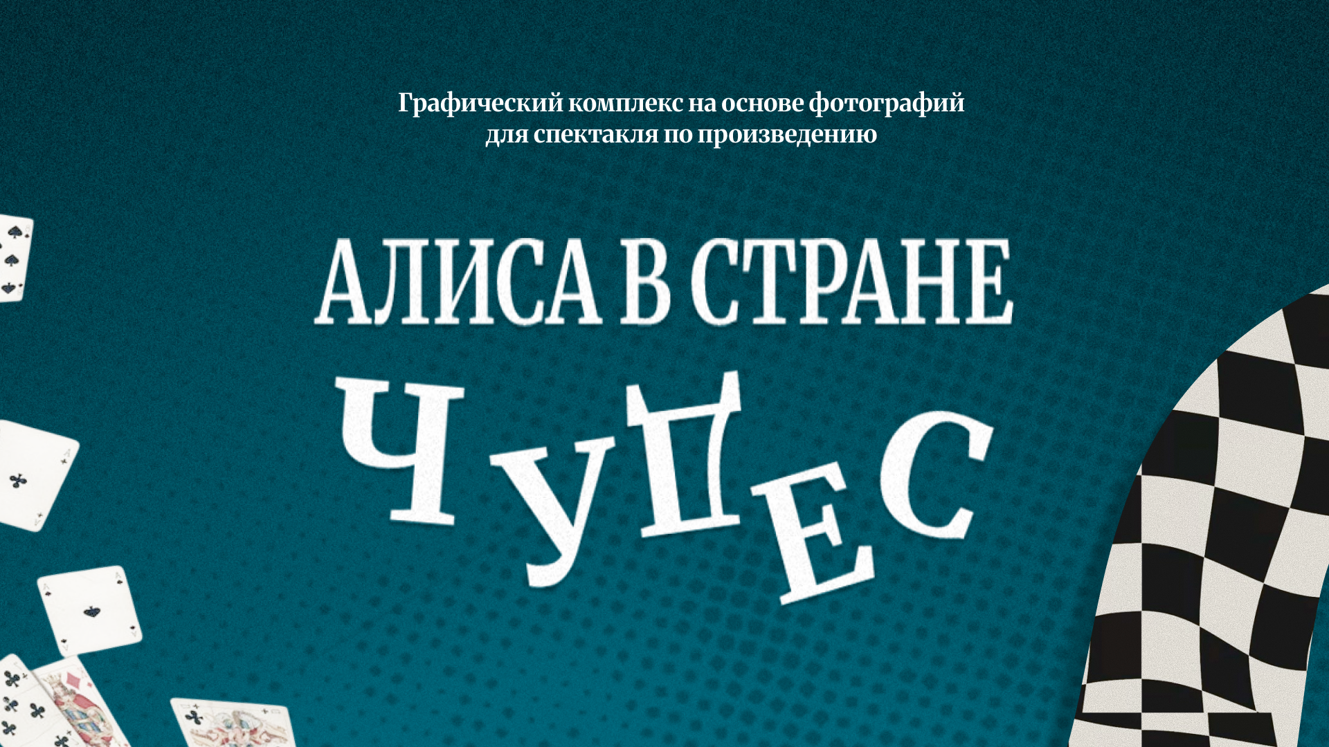 Графический комплекс для спектакля "Алиса в стране чудес" — Изображение №1 — Брендинг, Графика на Dprofile