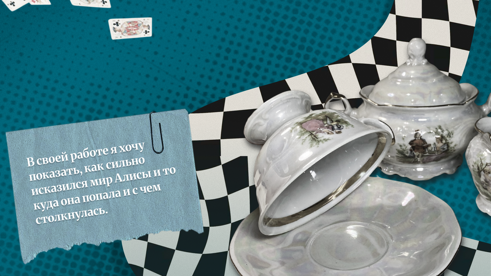 Графический комплекс для спектакля "Алиса в стране чудес" — Изображение №2 — Брендинг, Графика на Dprofile