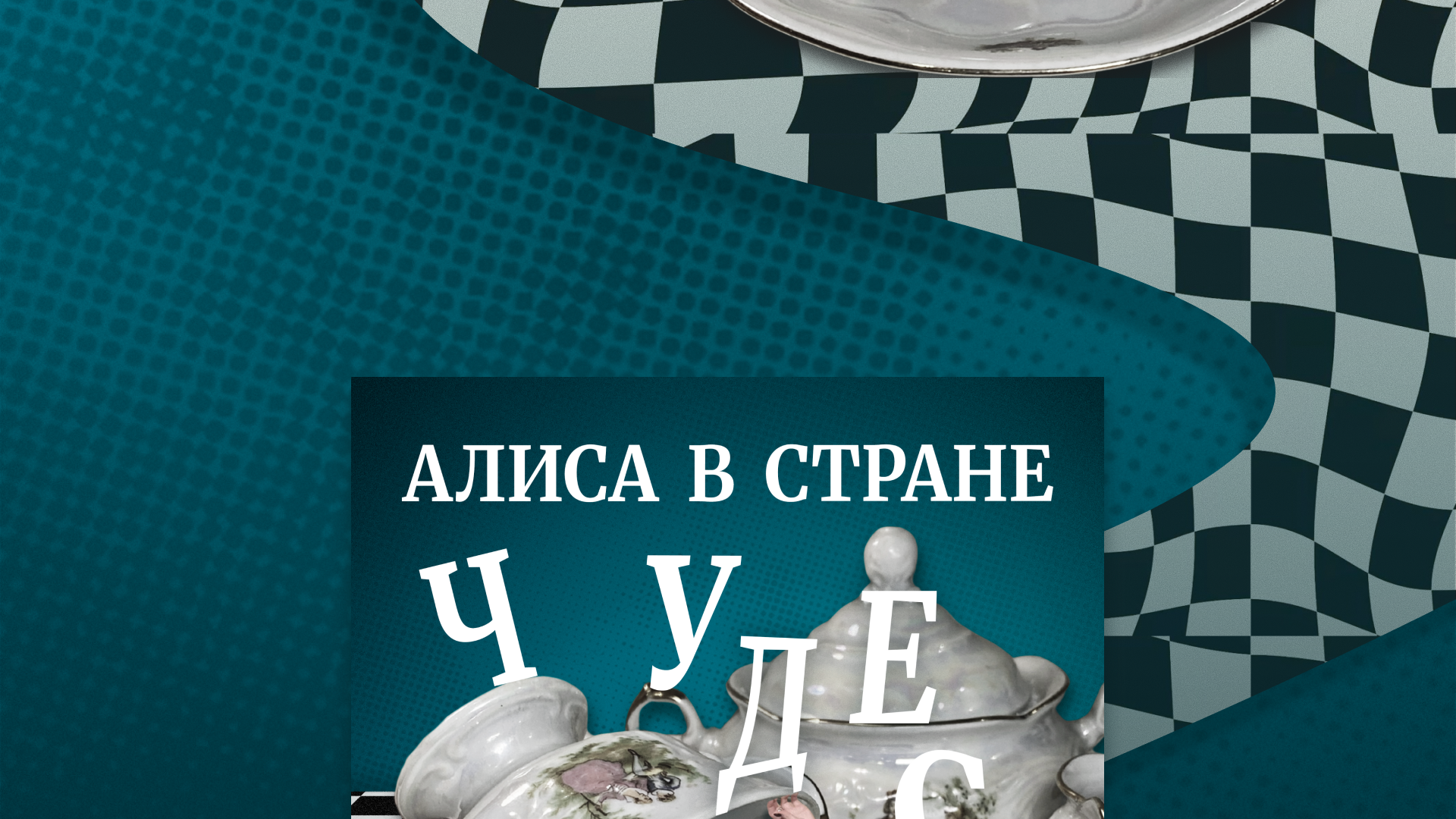 Графический комплекс для спектакля "Алиса в стране чудес" — Изображение №3 — Брендинг, Графика на Dprofile