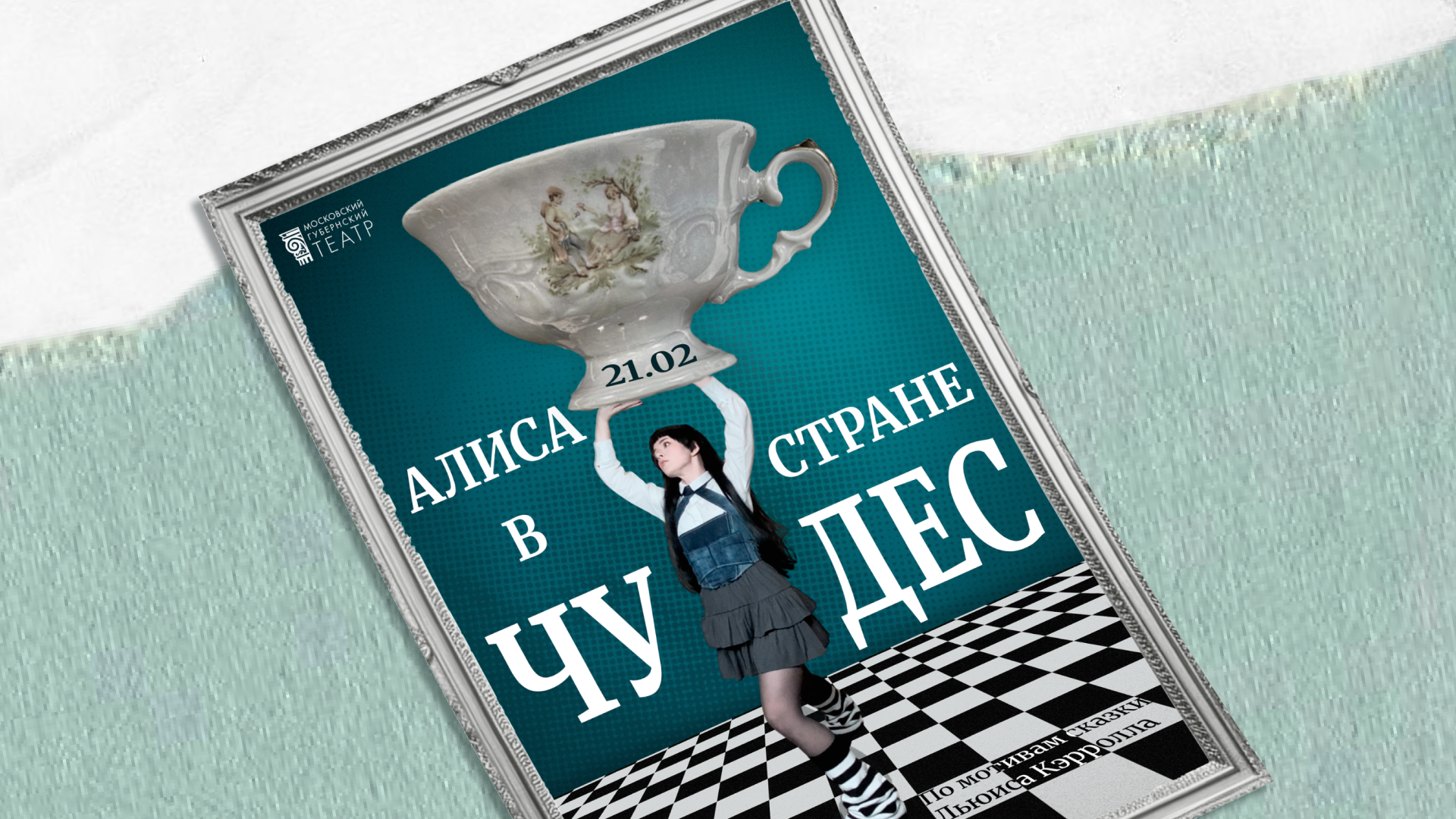 Графический комплекс для спектакля "Алиса в стране чудес" — Изображение №5 — Брендинг, Графика на Dprofile